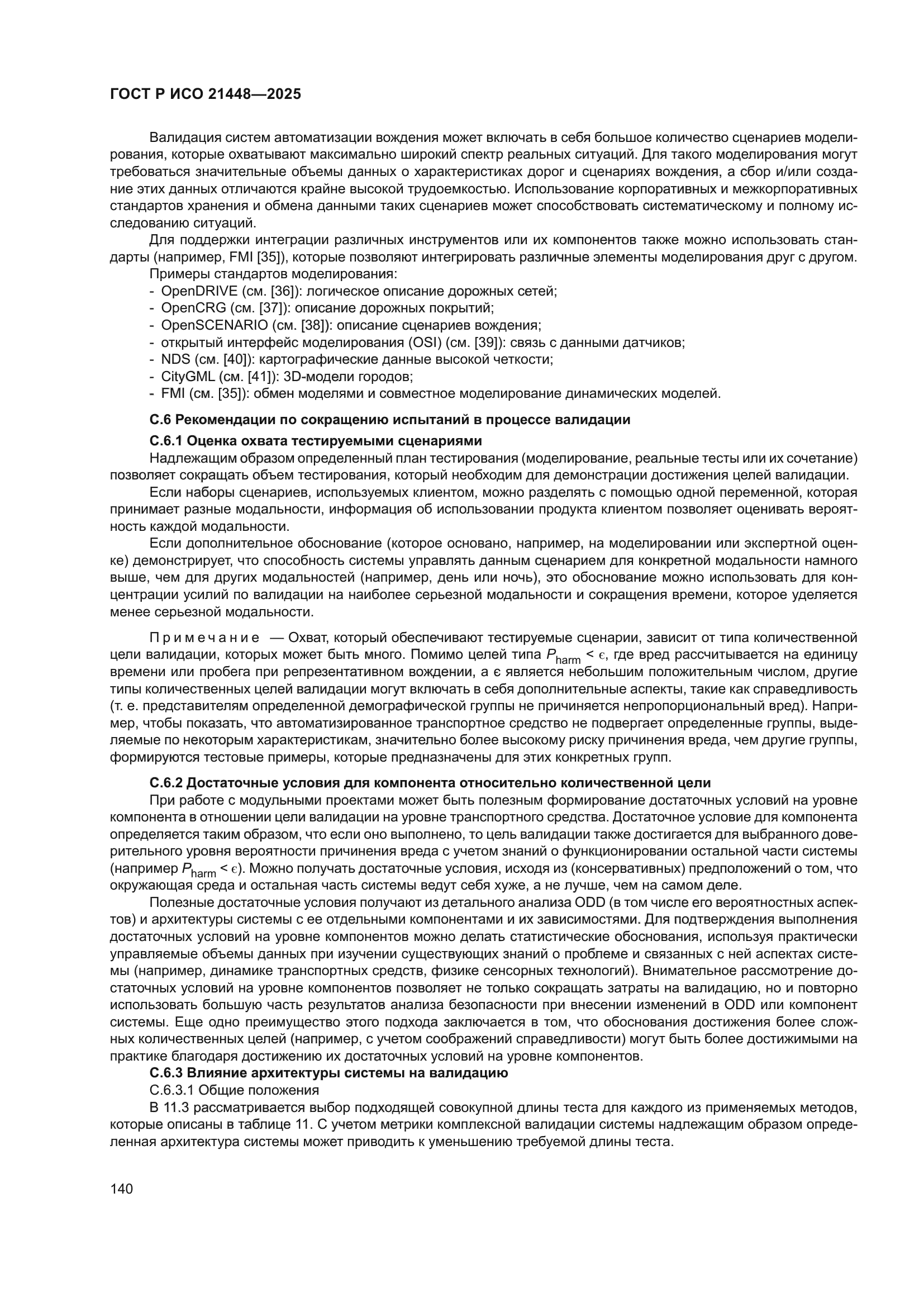 ГОСТ Р ИСО 21448-2025