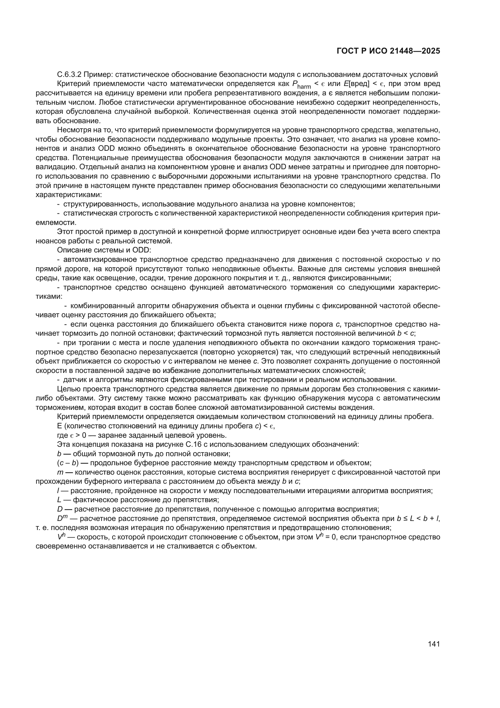 ГОСТ Р ИСО 21448-2025