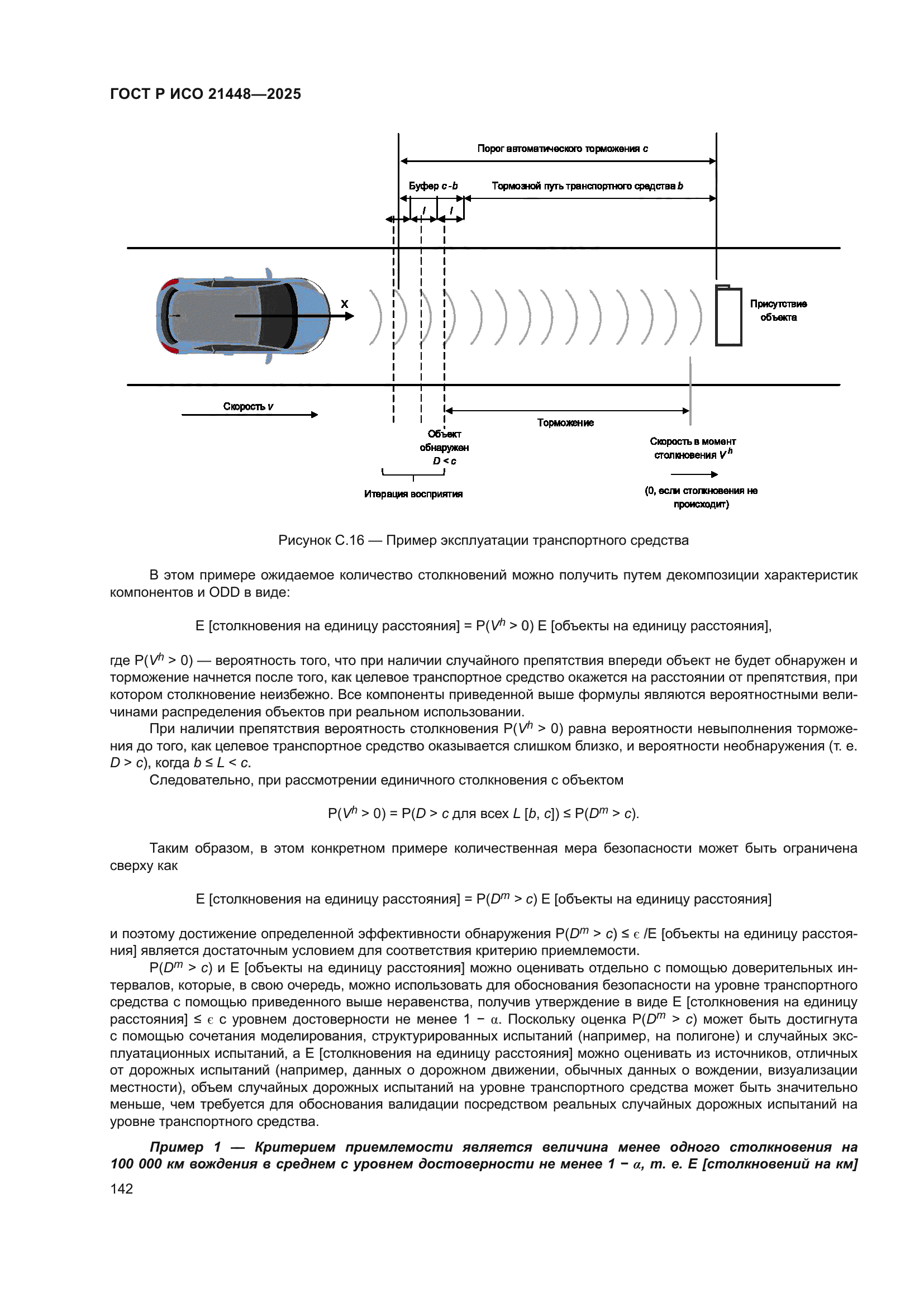 ГОСТ Р ИСО 21448-2025