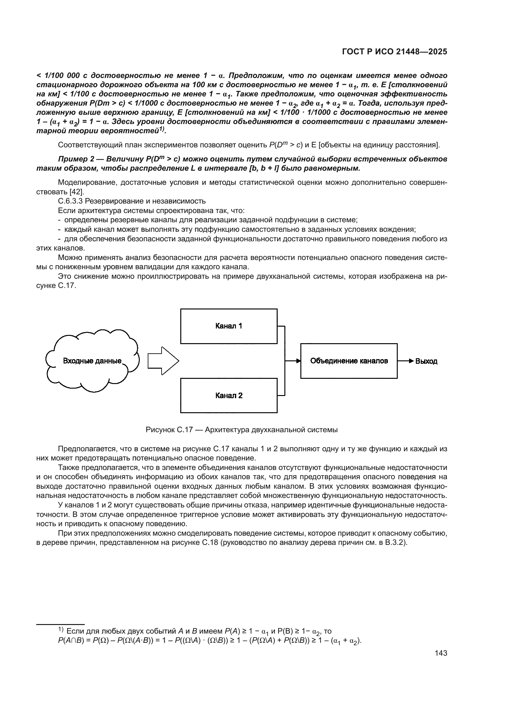 ГОСТ Р ИСО 21448-2025
