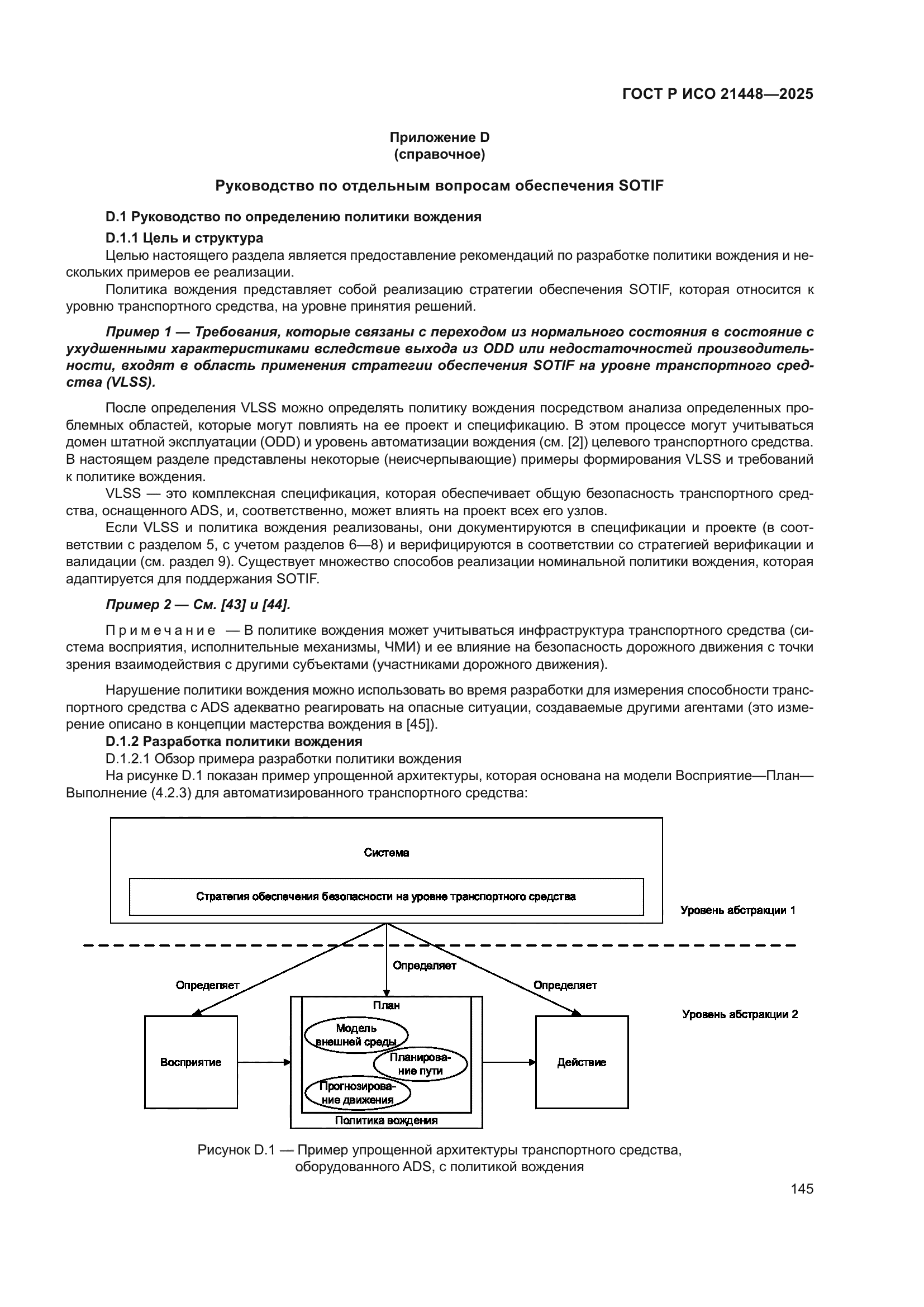 ГОСТ Р ИСО 21448-2025