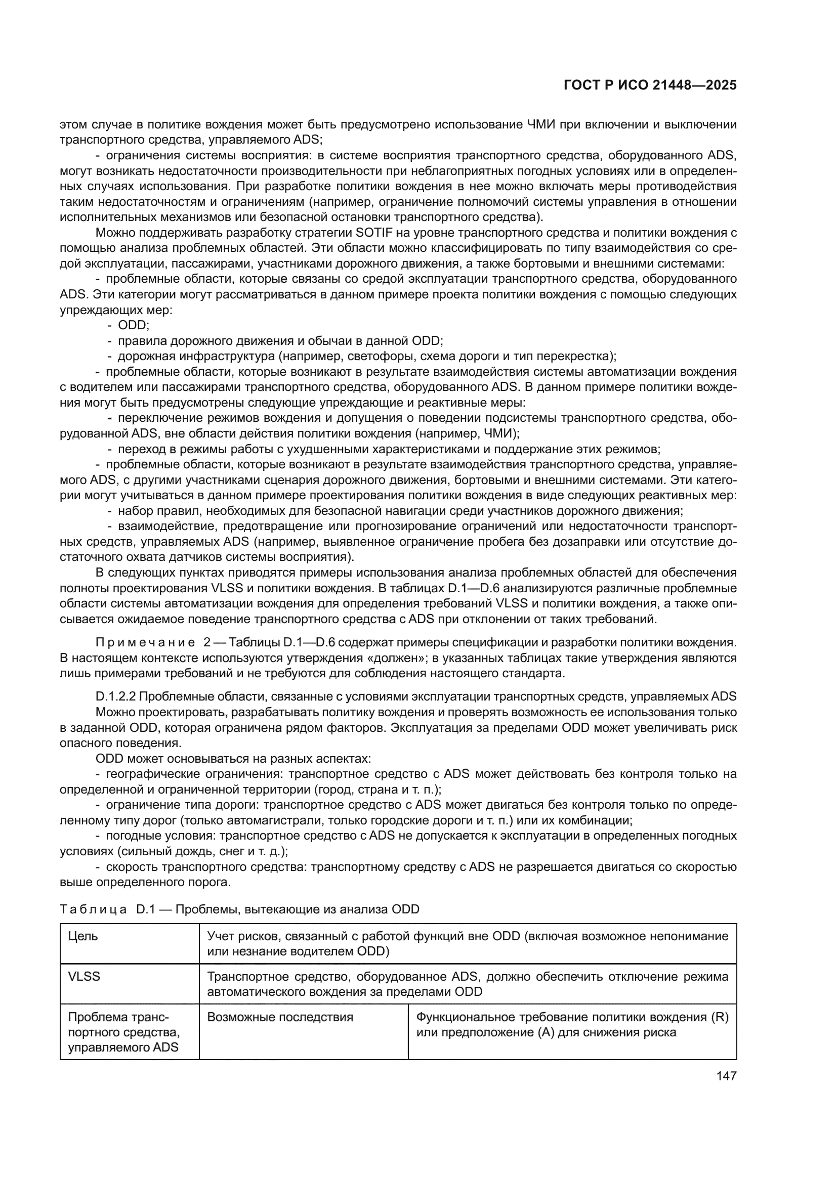 ГОСТ Р ИСО 21448-2025