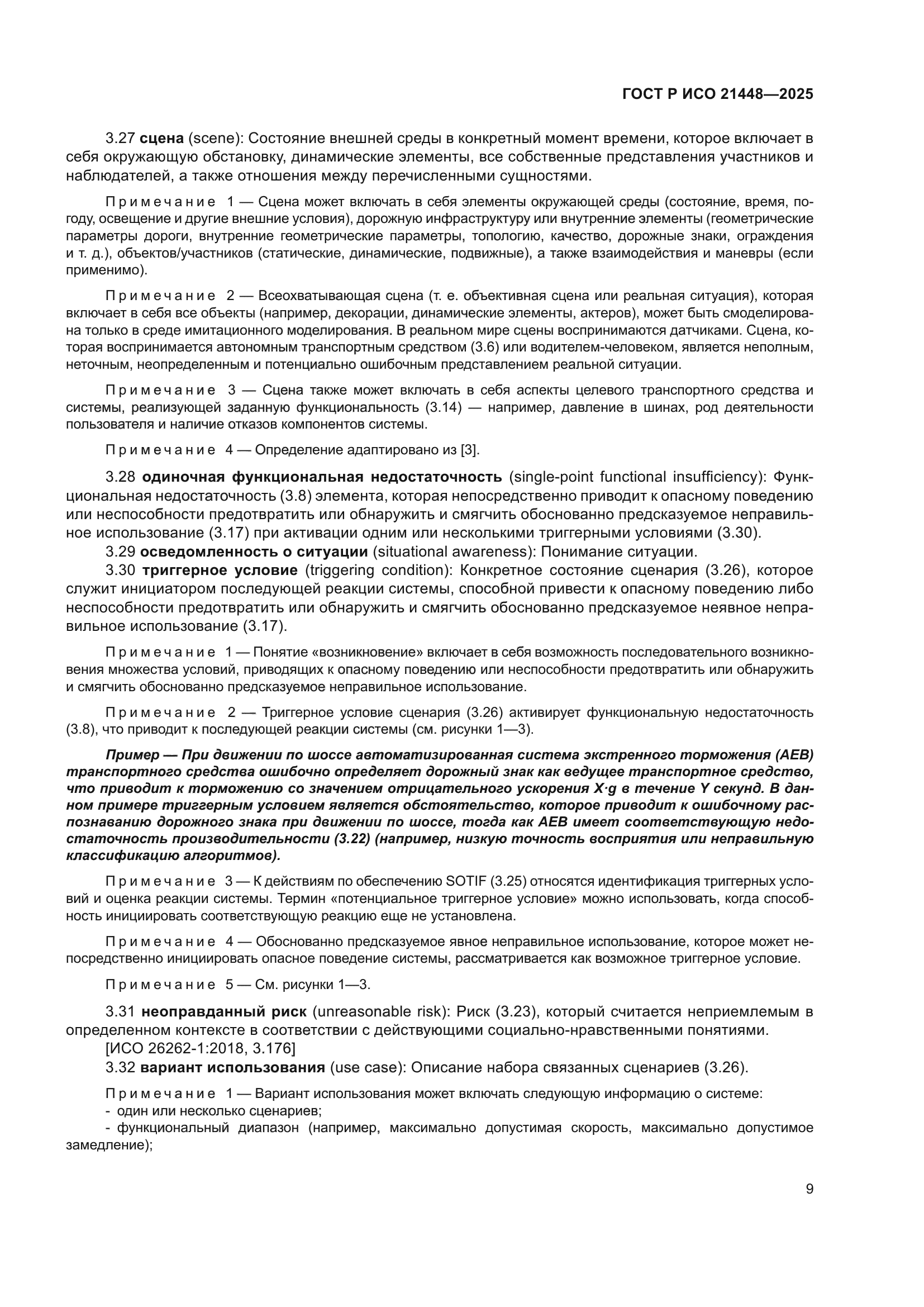 ГОСТ Р ИСО 21448-2025