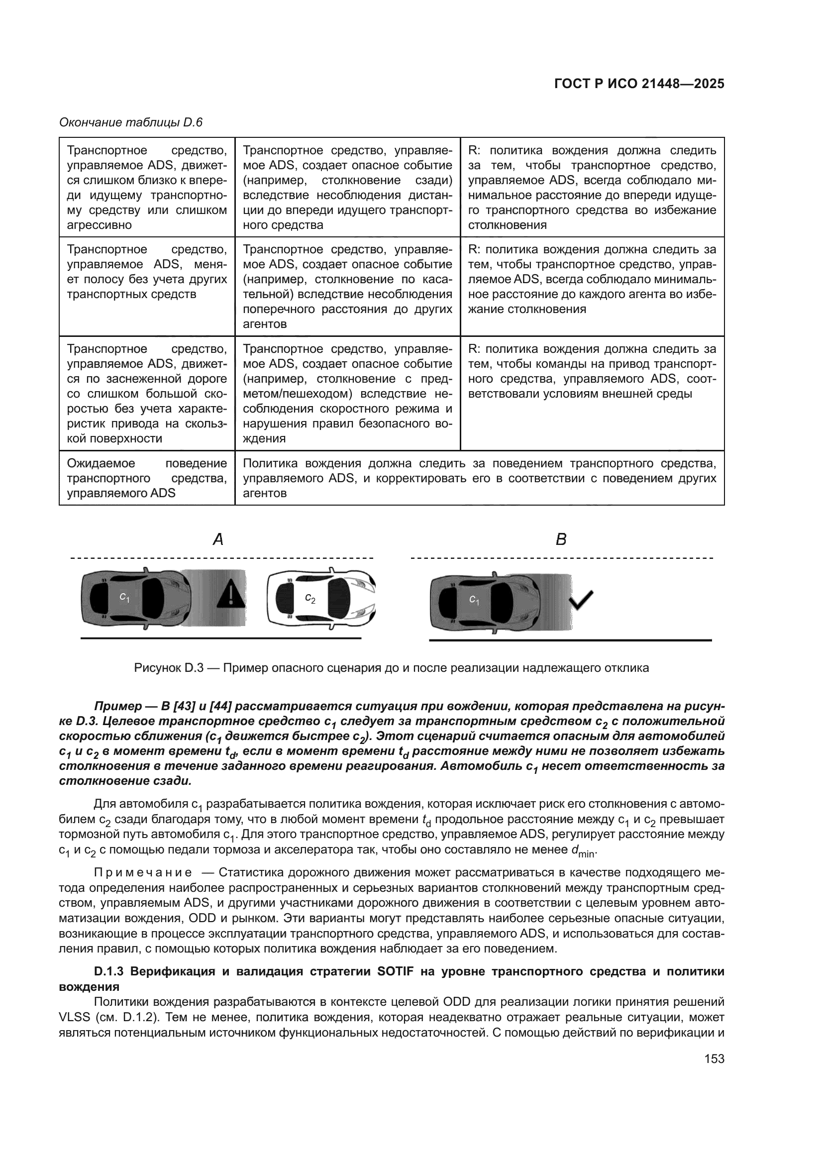 ГОСТ Р ИСО 21448-2025