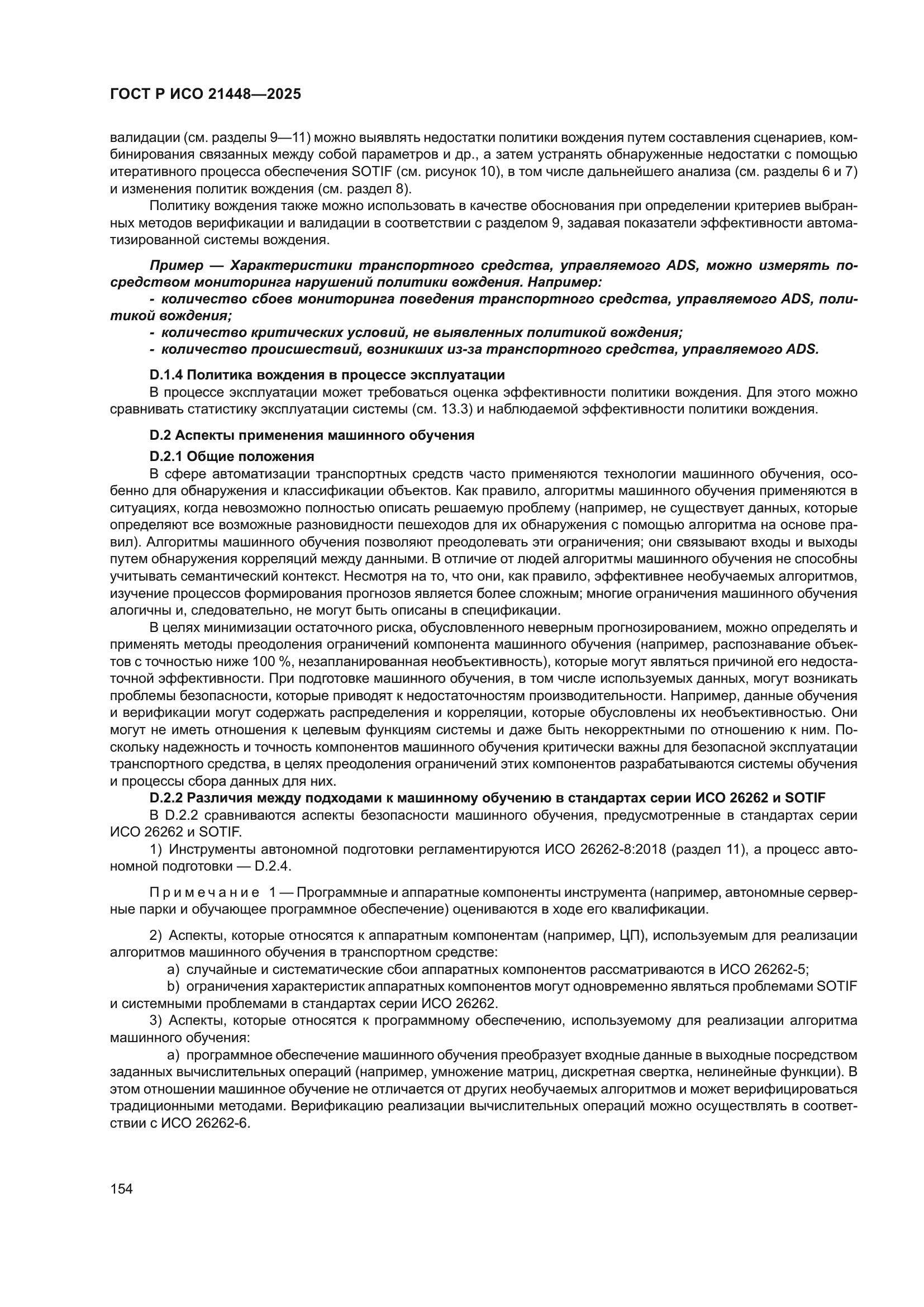 ГОСТ Р ИСО 21448-2025