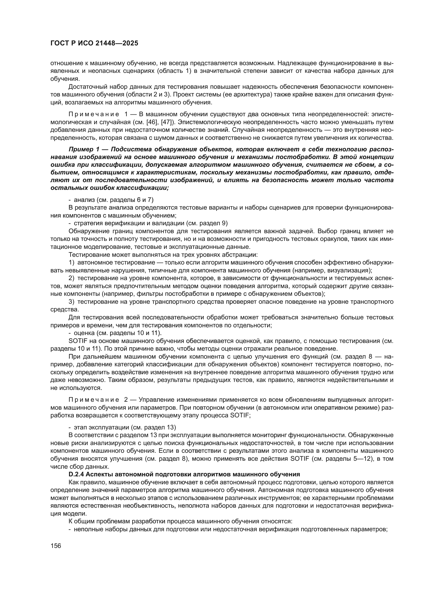 ГОСТ Р ИСО 21448-2025