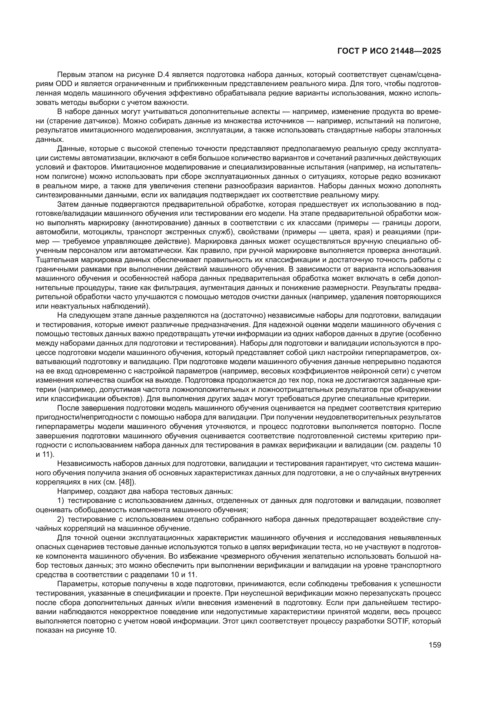 ГОСТ Р ИСО 21448-2025