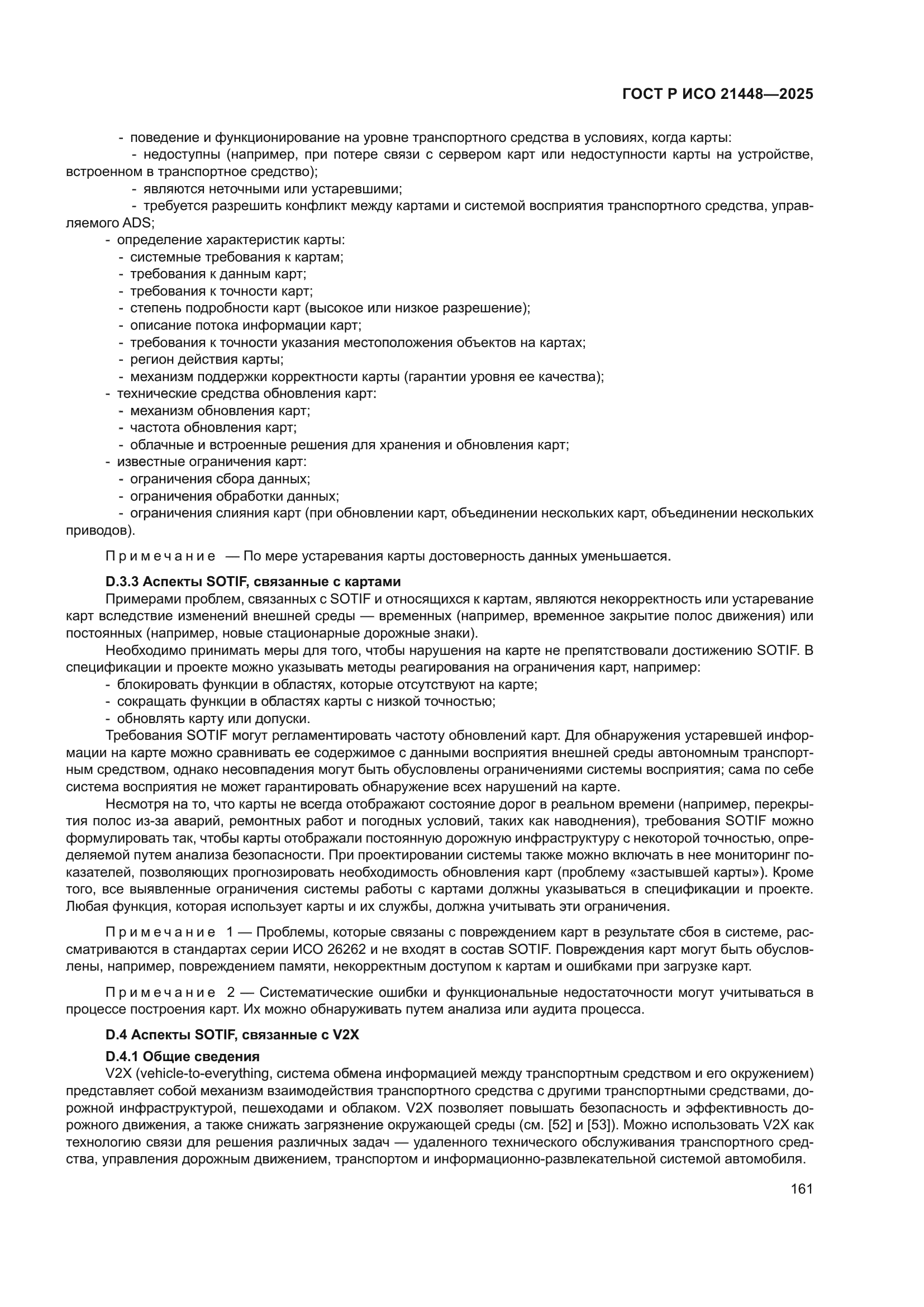 ГОСТ Р ИСО 21448-2025