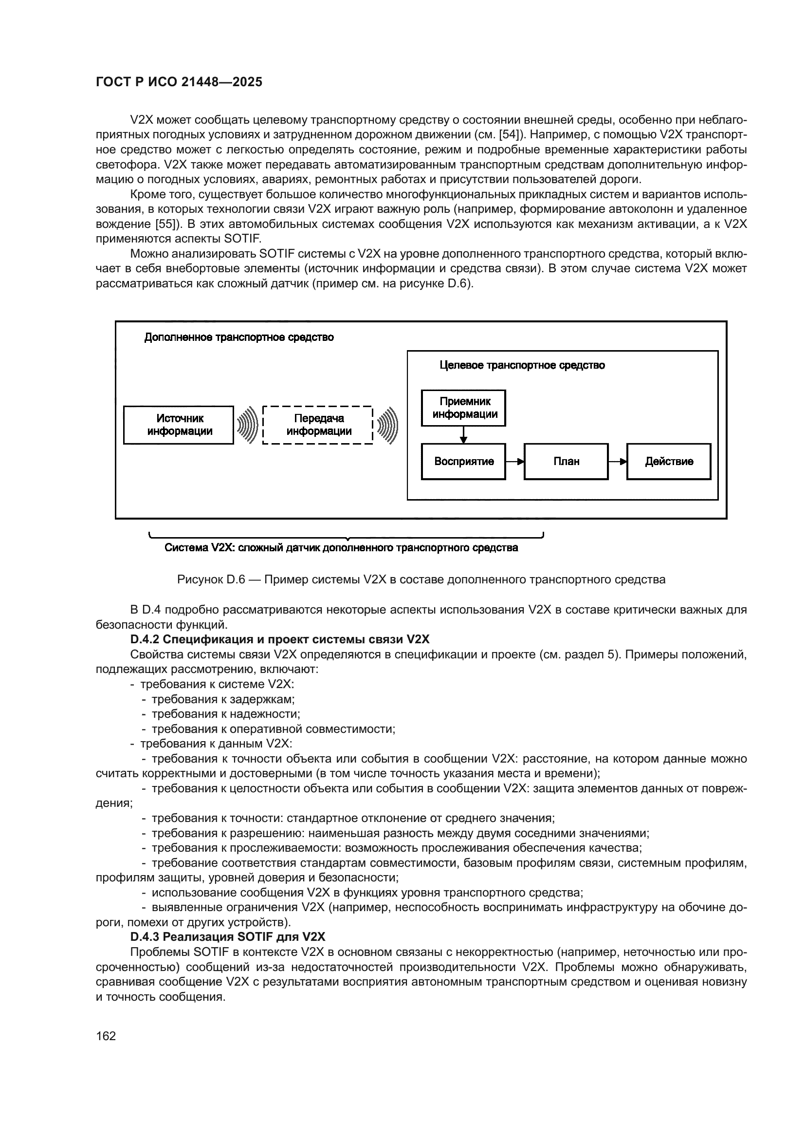 ГОСТ Р ИСО 21448-2025