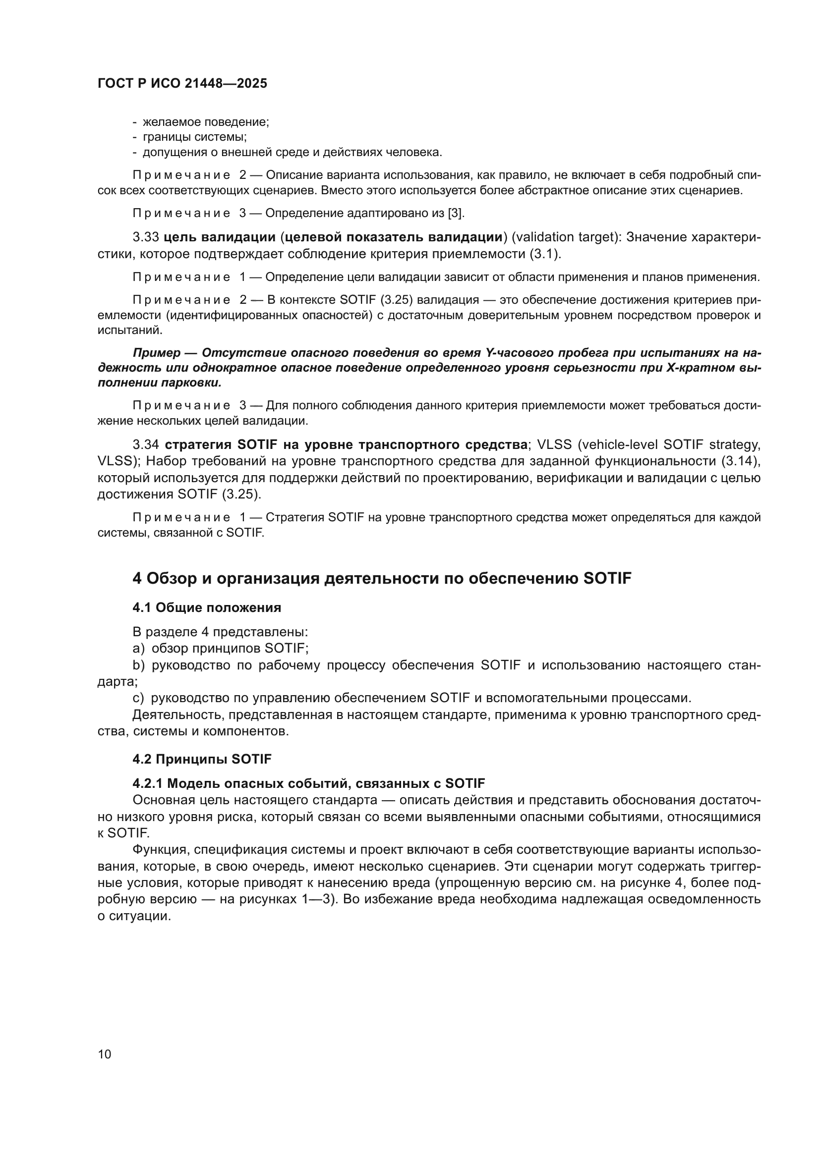 ГОСТ Р ИСО 21448-2025