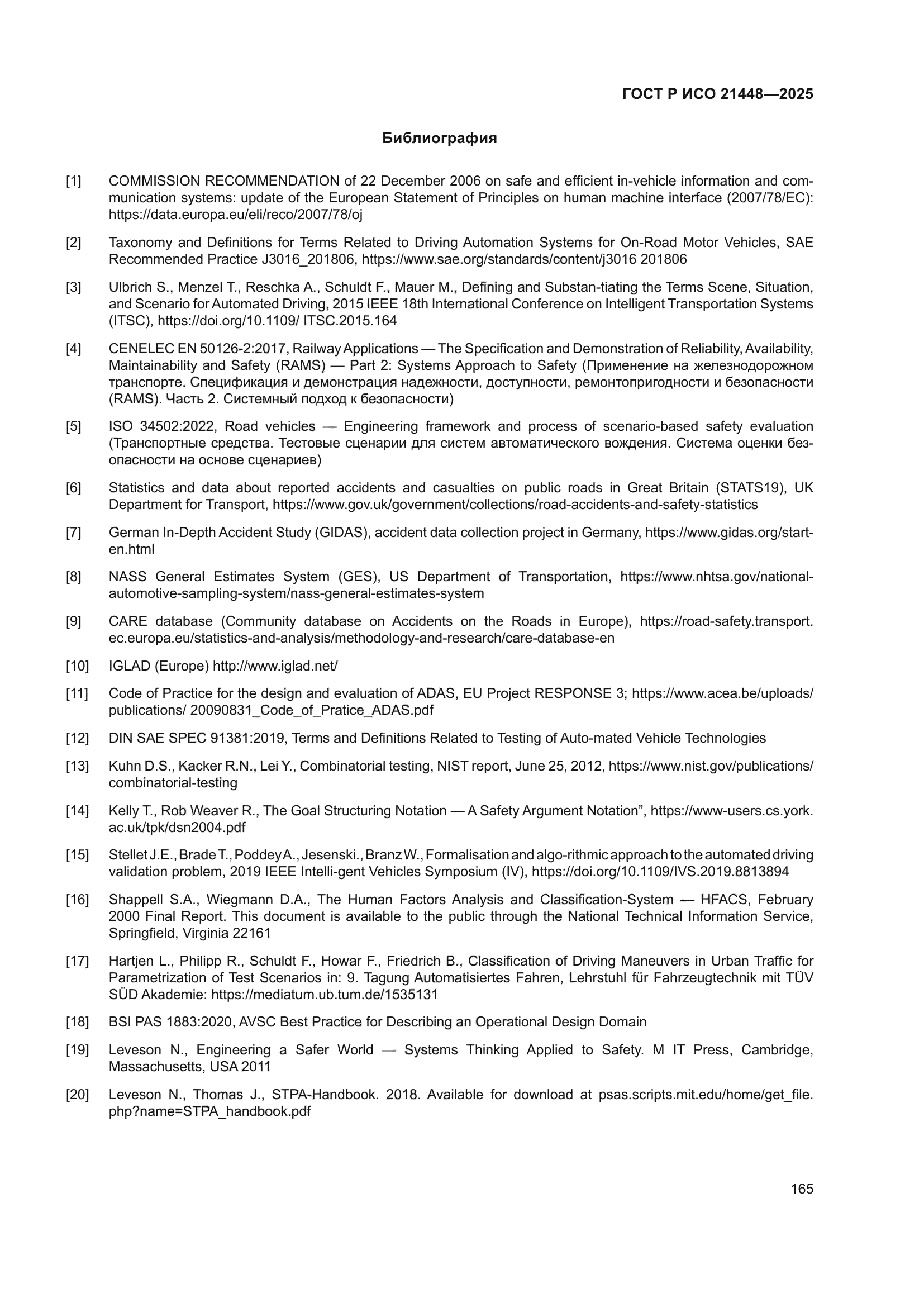 ГОСТ Р ИСО 21448-2025