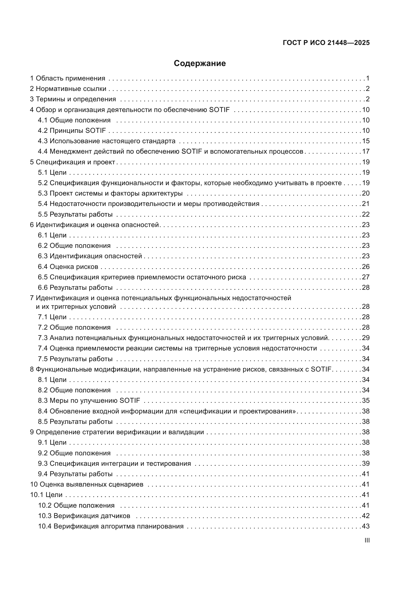 ГОСТ Р ИСО 21448-2025