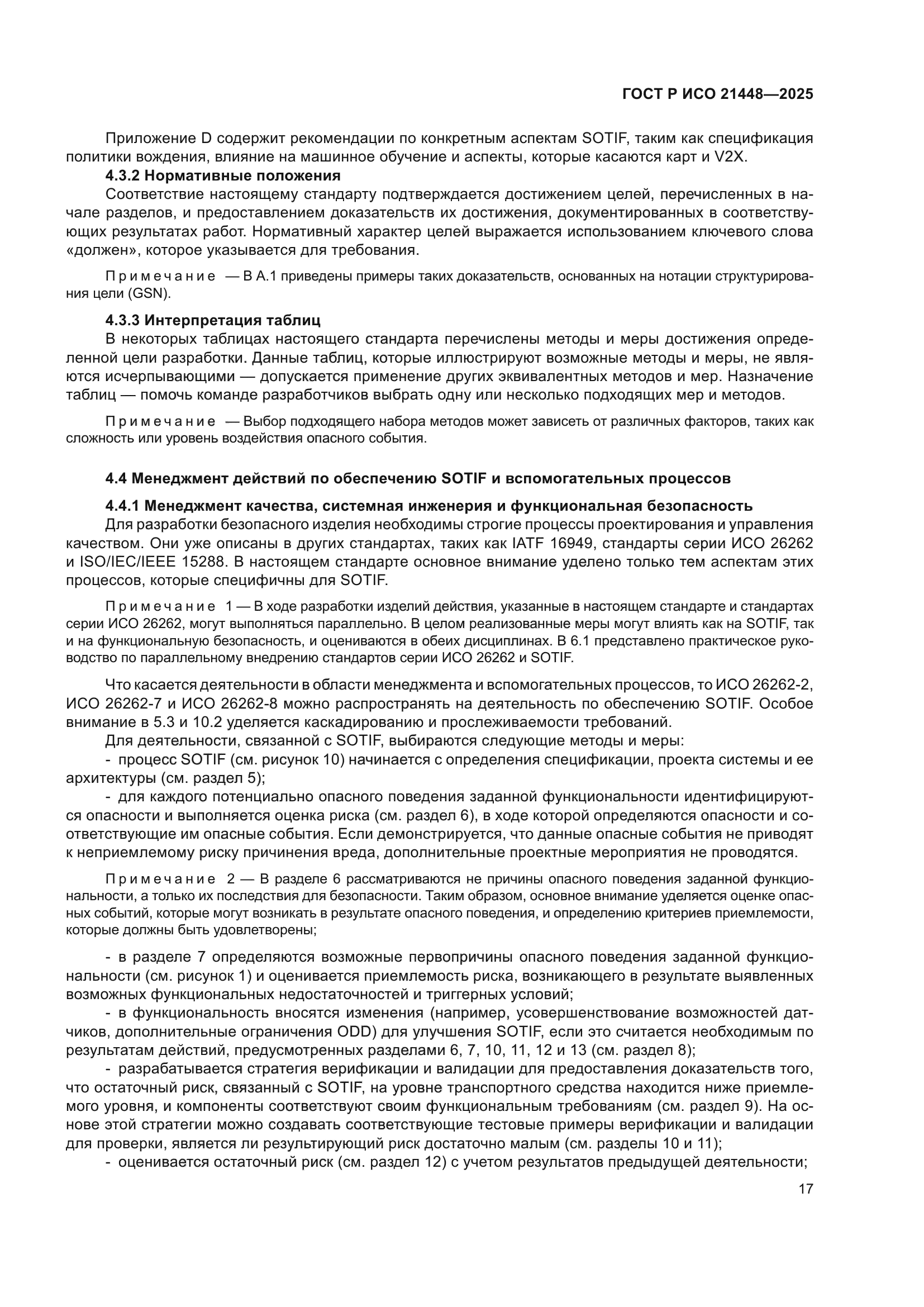 ГОСТ Р ИСО 21448-2025