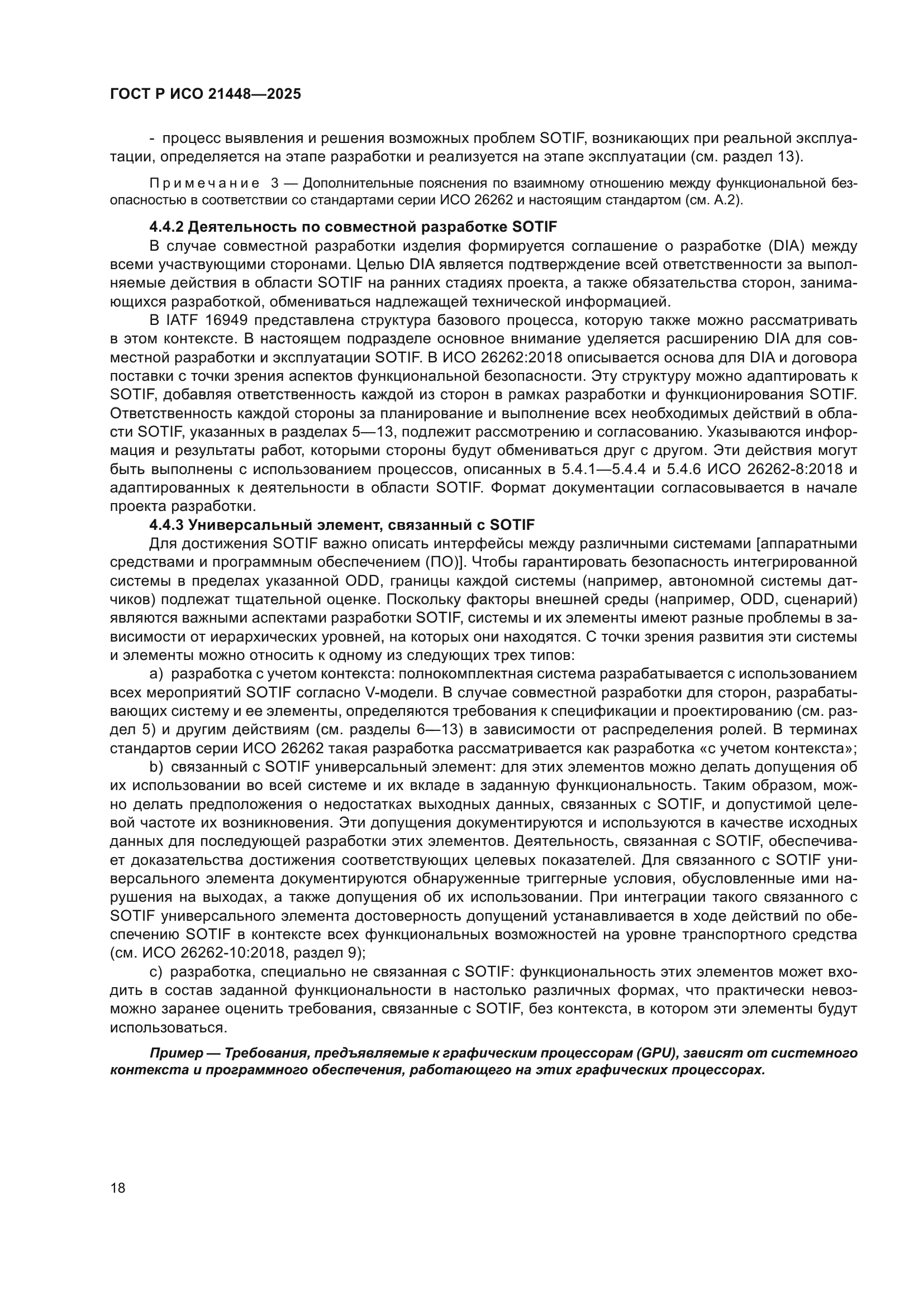 ГОСТ Р ИСО 21448-2025