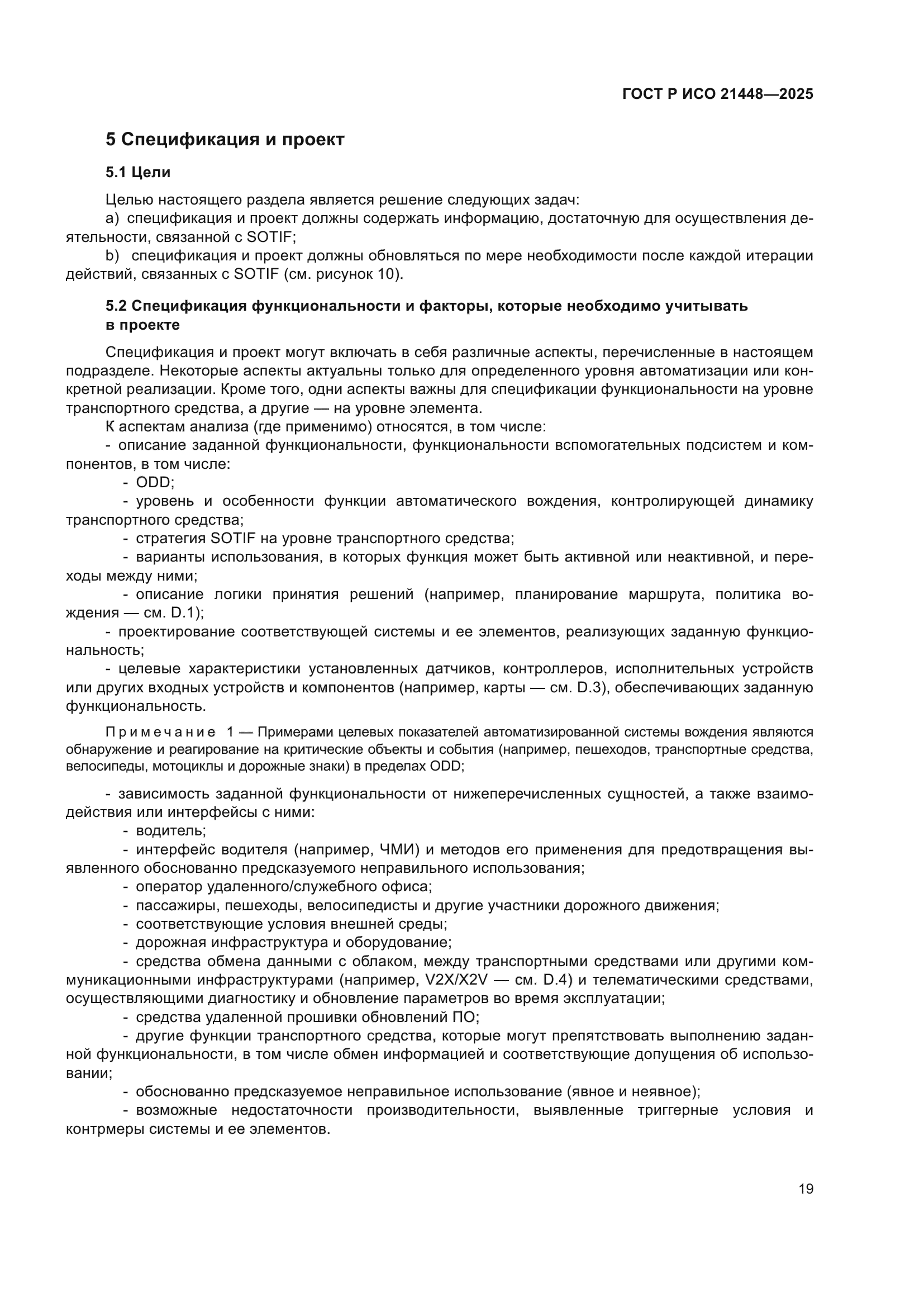 ГОСТ Р ИСО 21448-2025