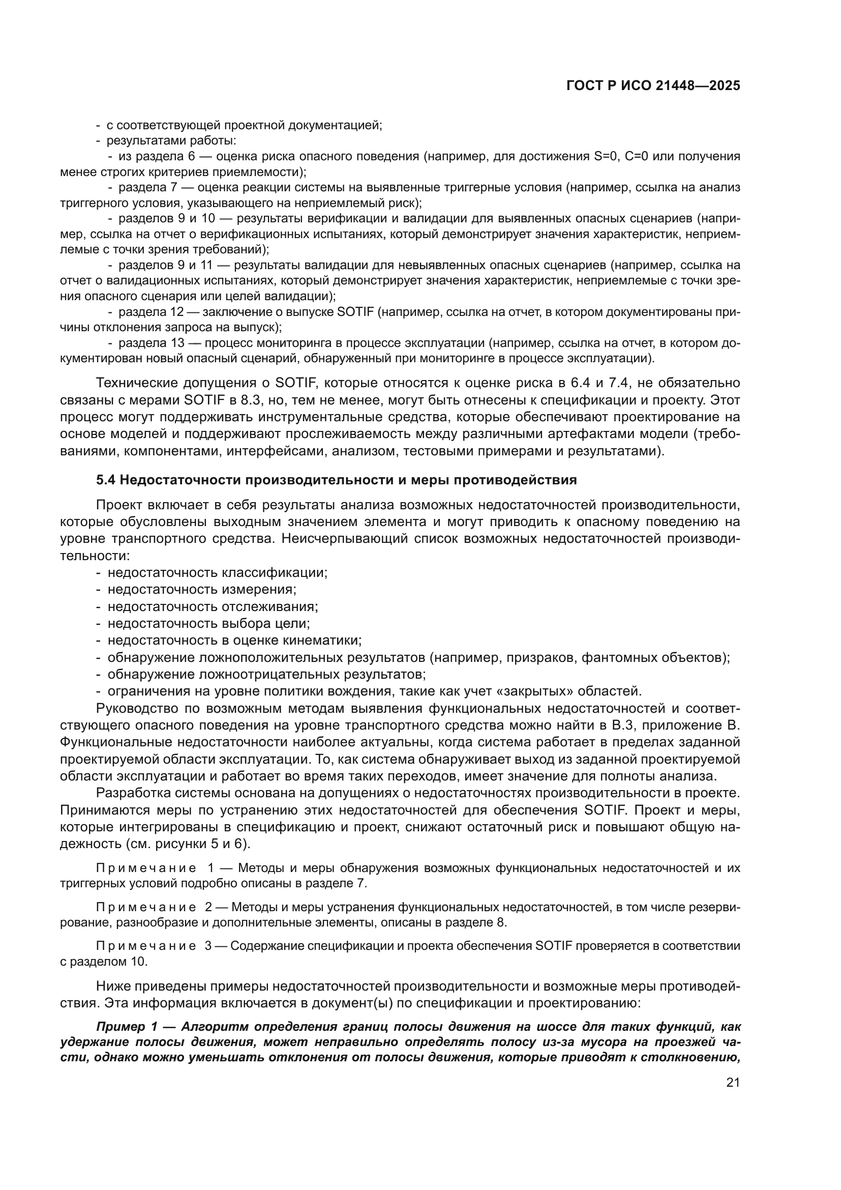 ГОСТ Р ИСО 21448-2025