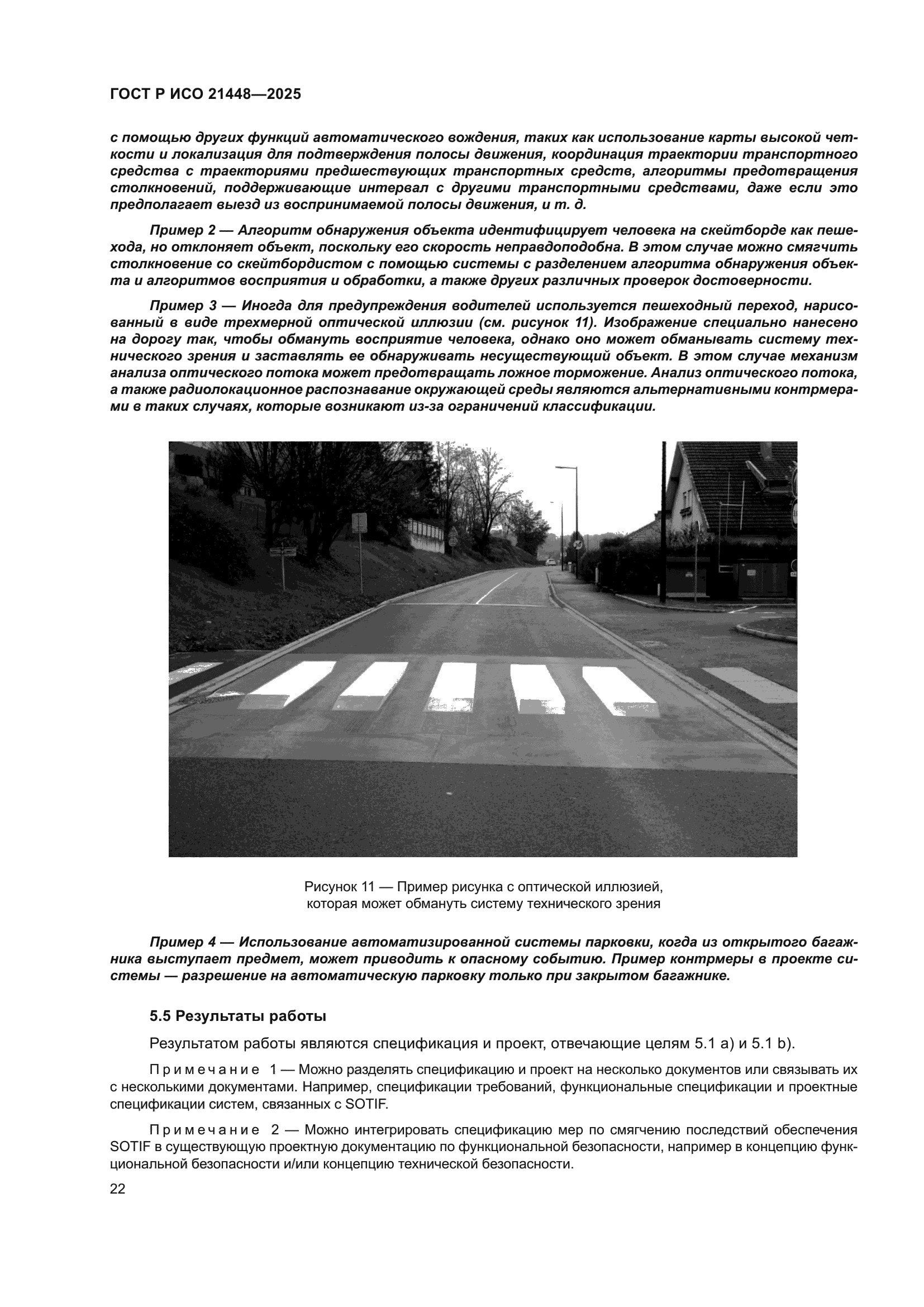 ГОСТ Р ИСО 21448-2025