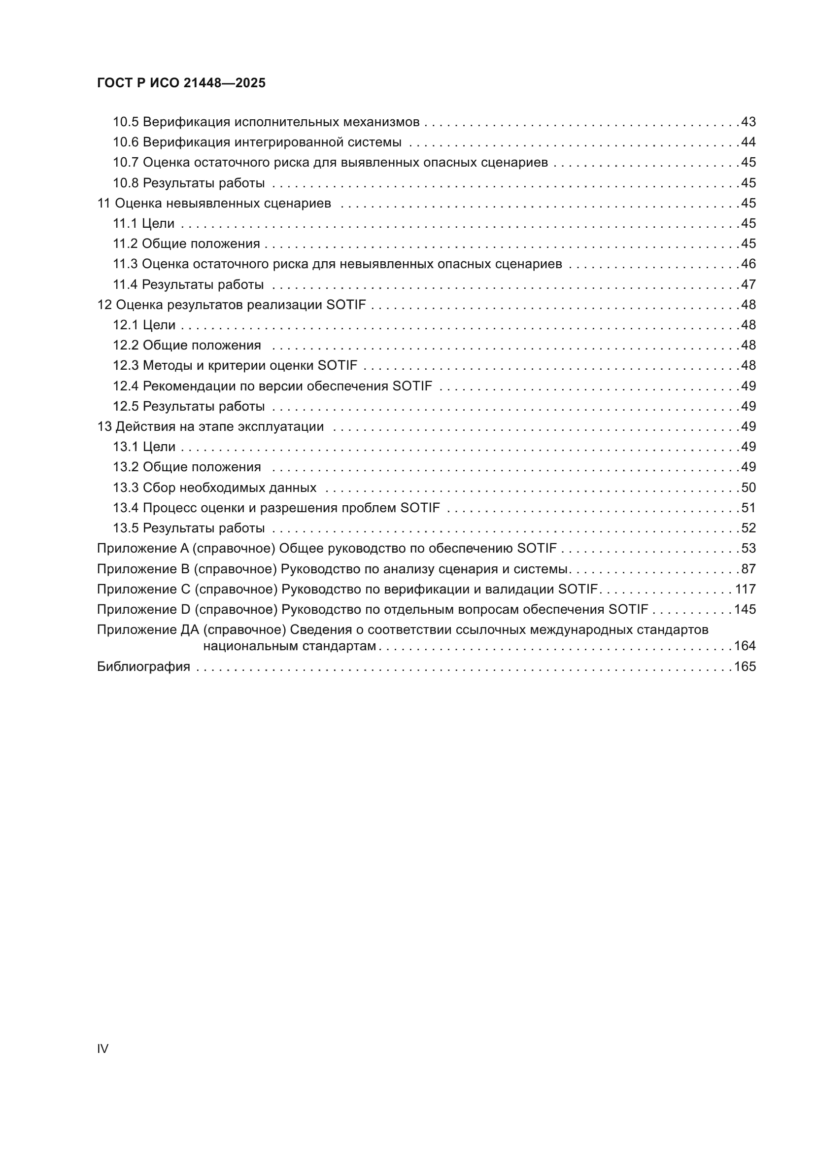 ГОСТ Р ИСО 21448-2025