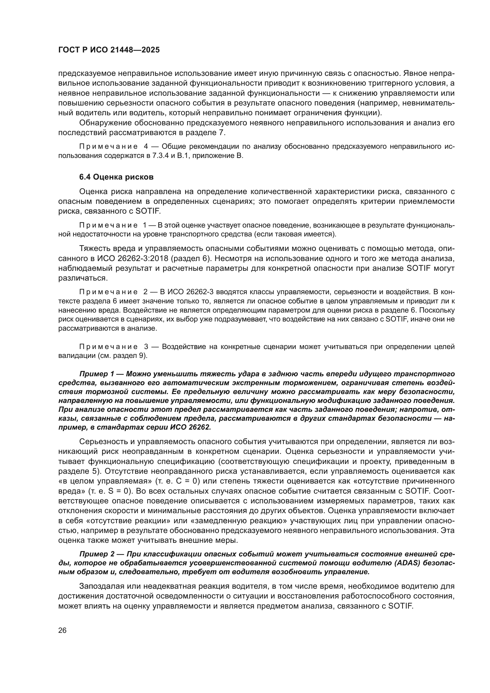 ГОСТ Р ИСО 21448-2025