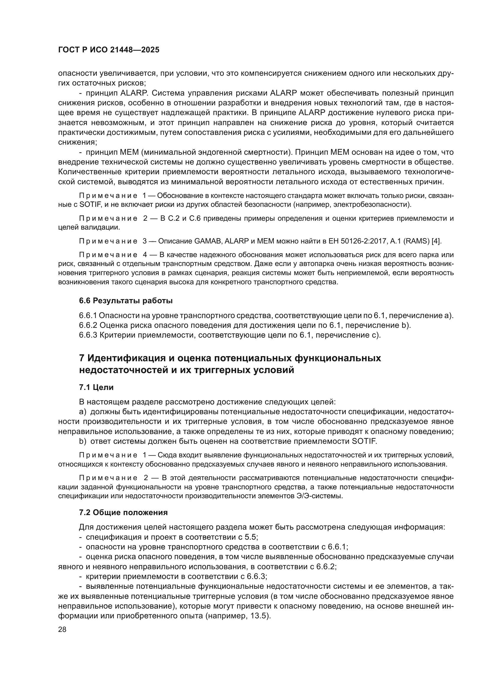 ГОСТ Р ИСО 21448-2025