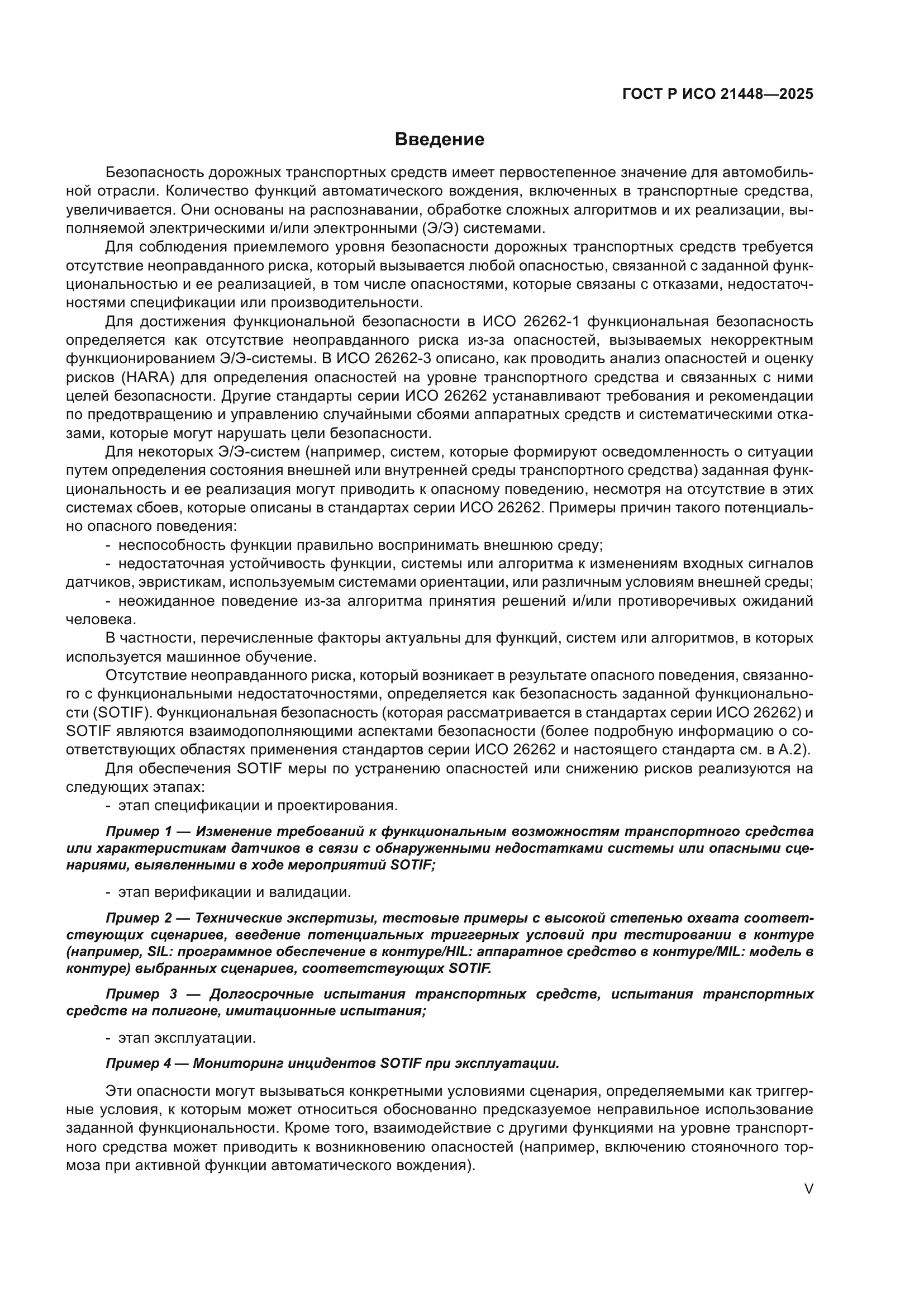 ГОСТ Р ИСО 21448-2025