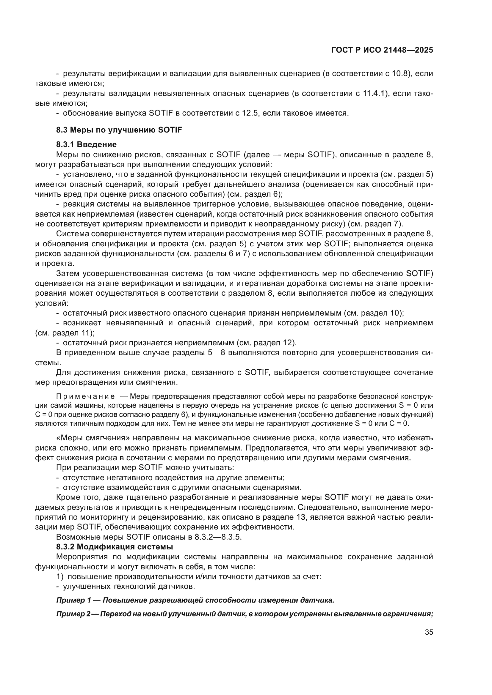 ГОСТ Р ИСО 21448-2025