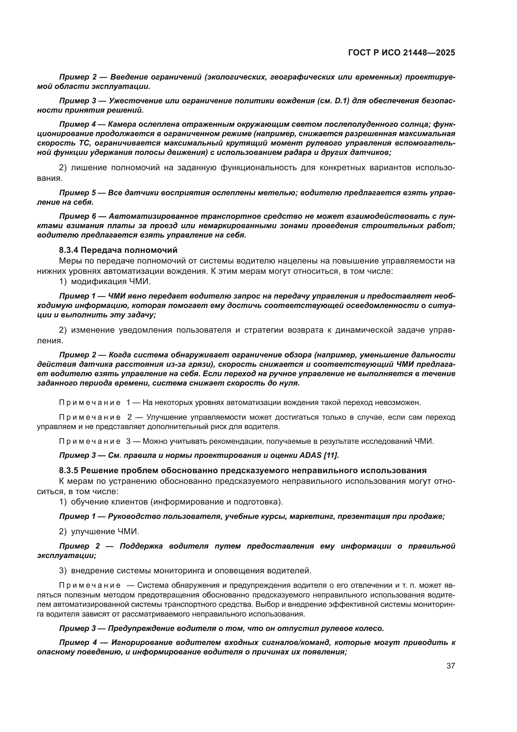 ГОСТ Р ИСО 21448-2025