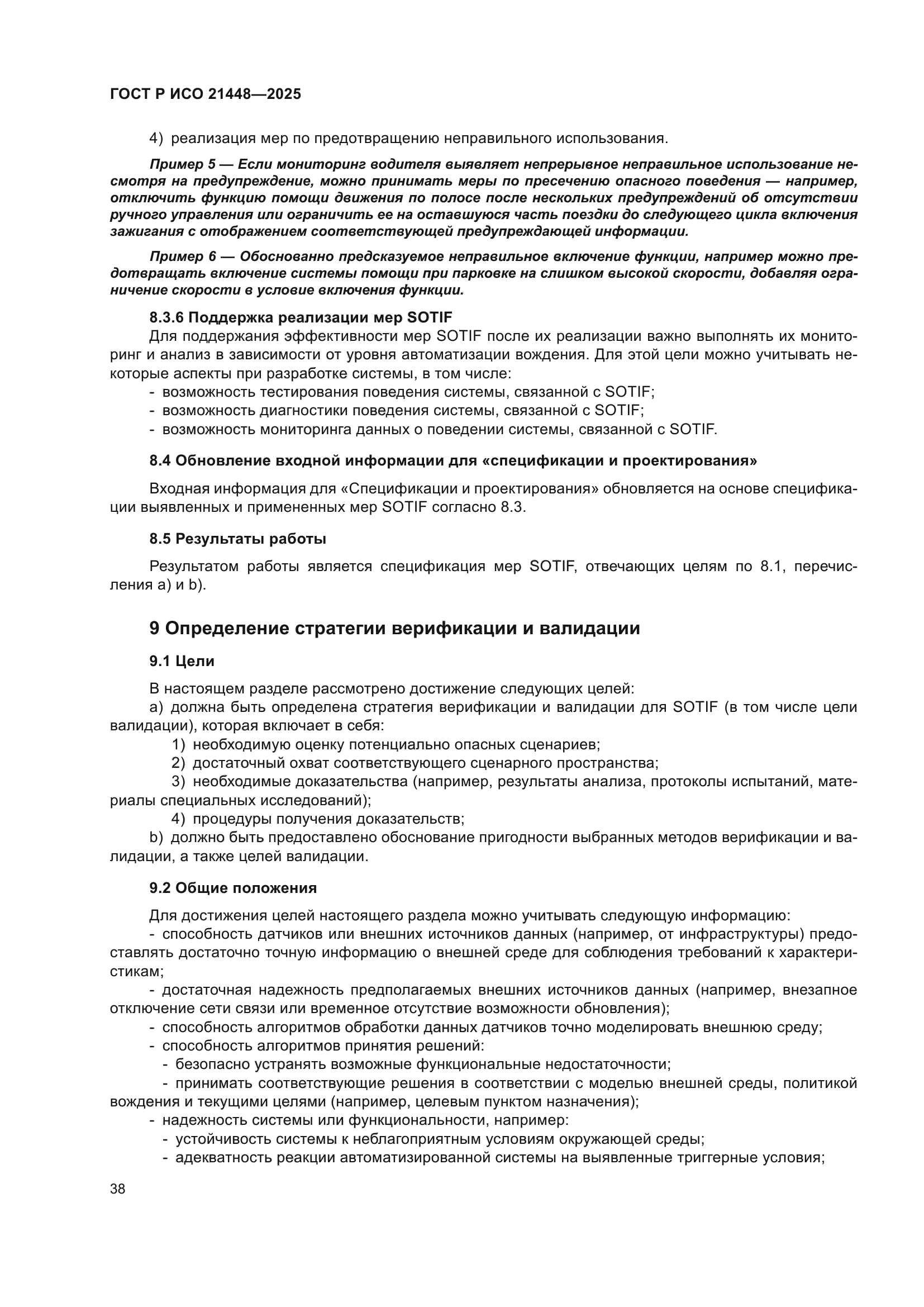 ГОСТ Р ИСО 21448-2025