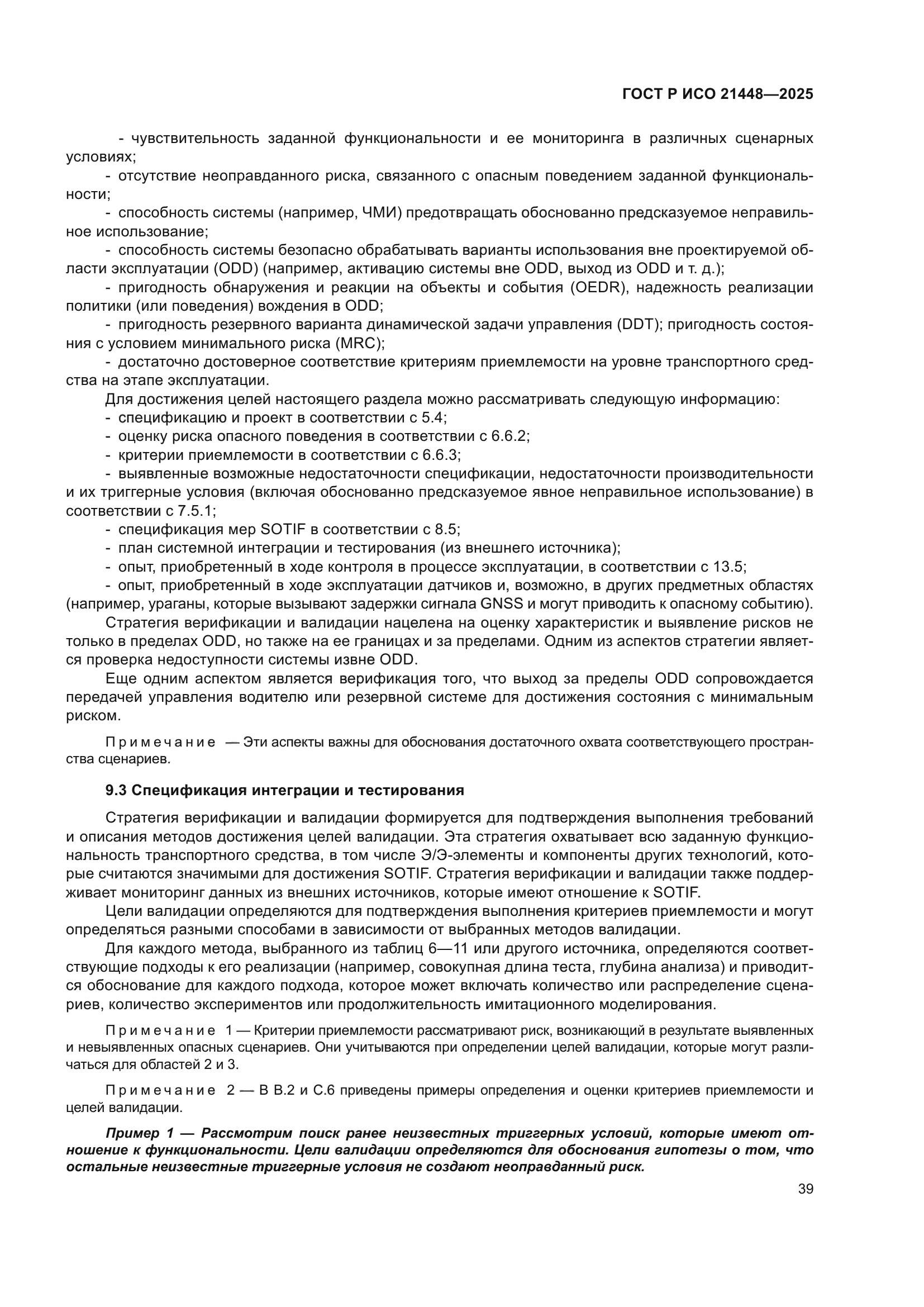 ГОСТ Р ИСО 21448-2025