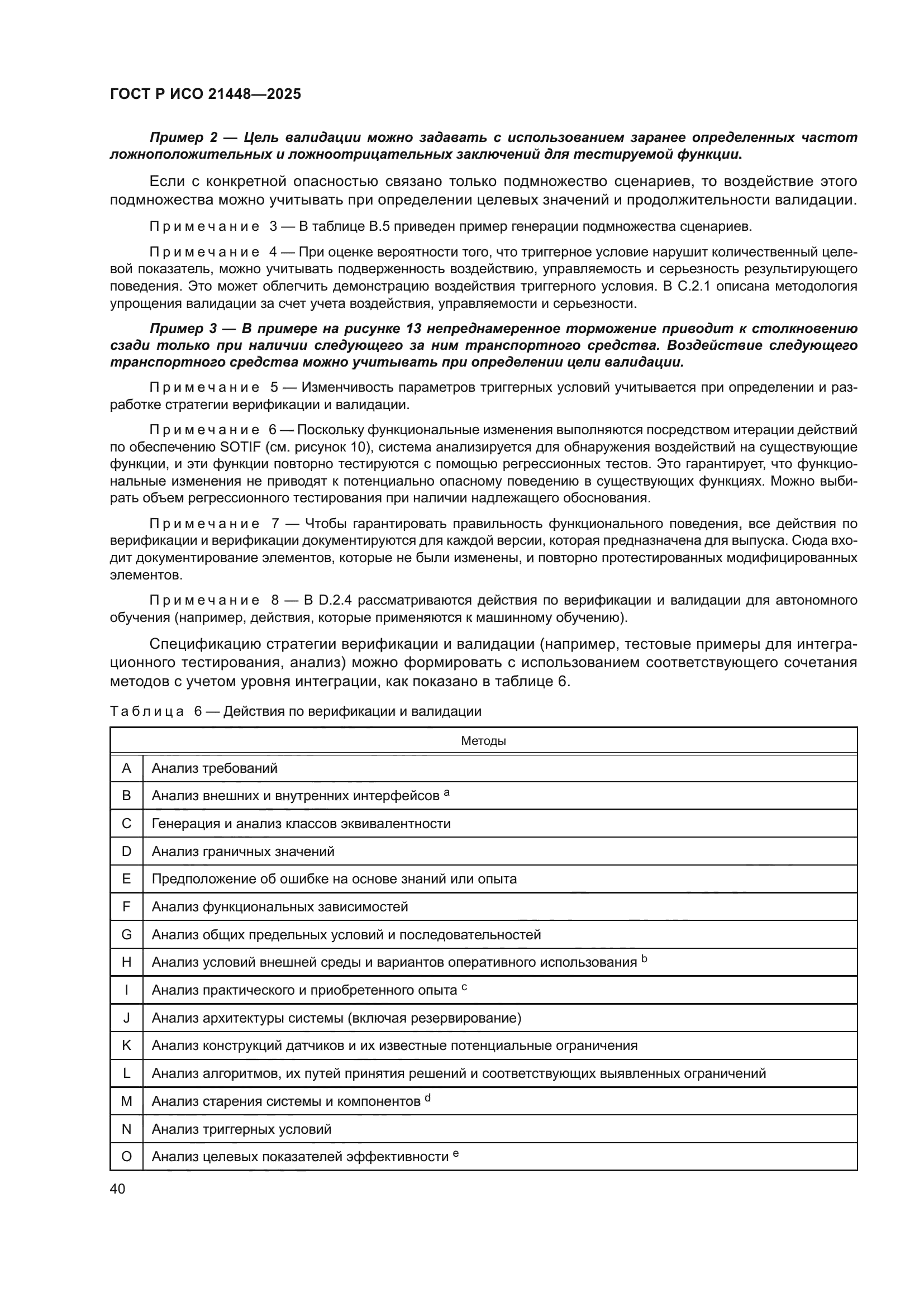 ГОСТ Р ИСО 21448-2025