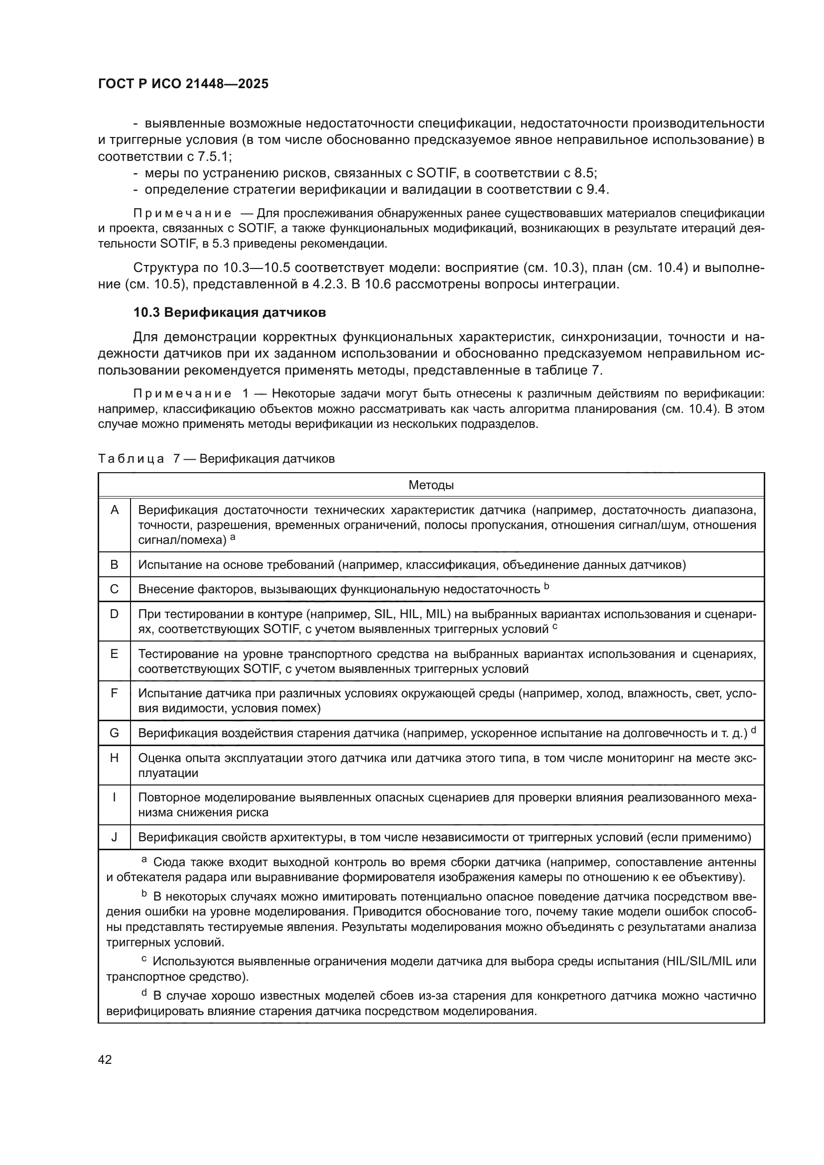 ГОСТ Р ИСО 21448-2025