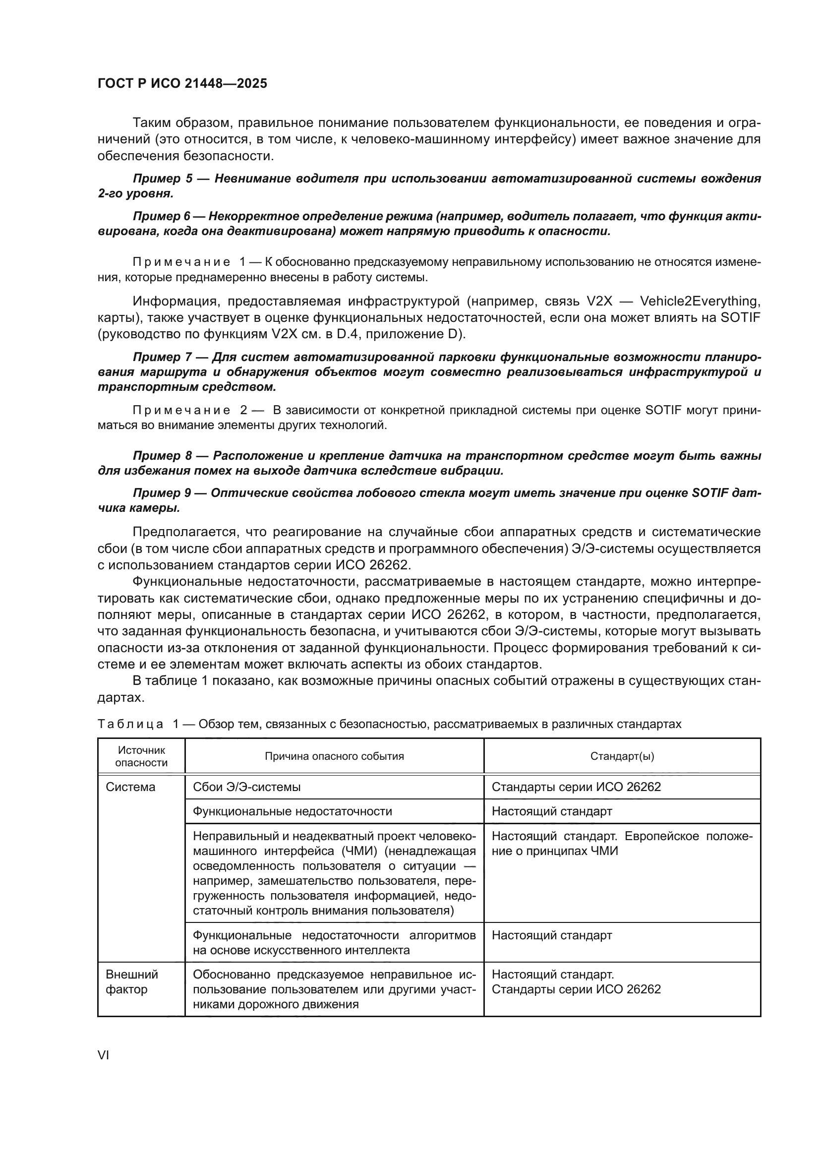 ГОСТ Р ИСО 21448-2025