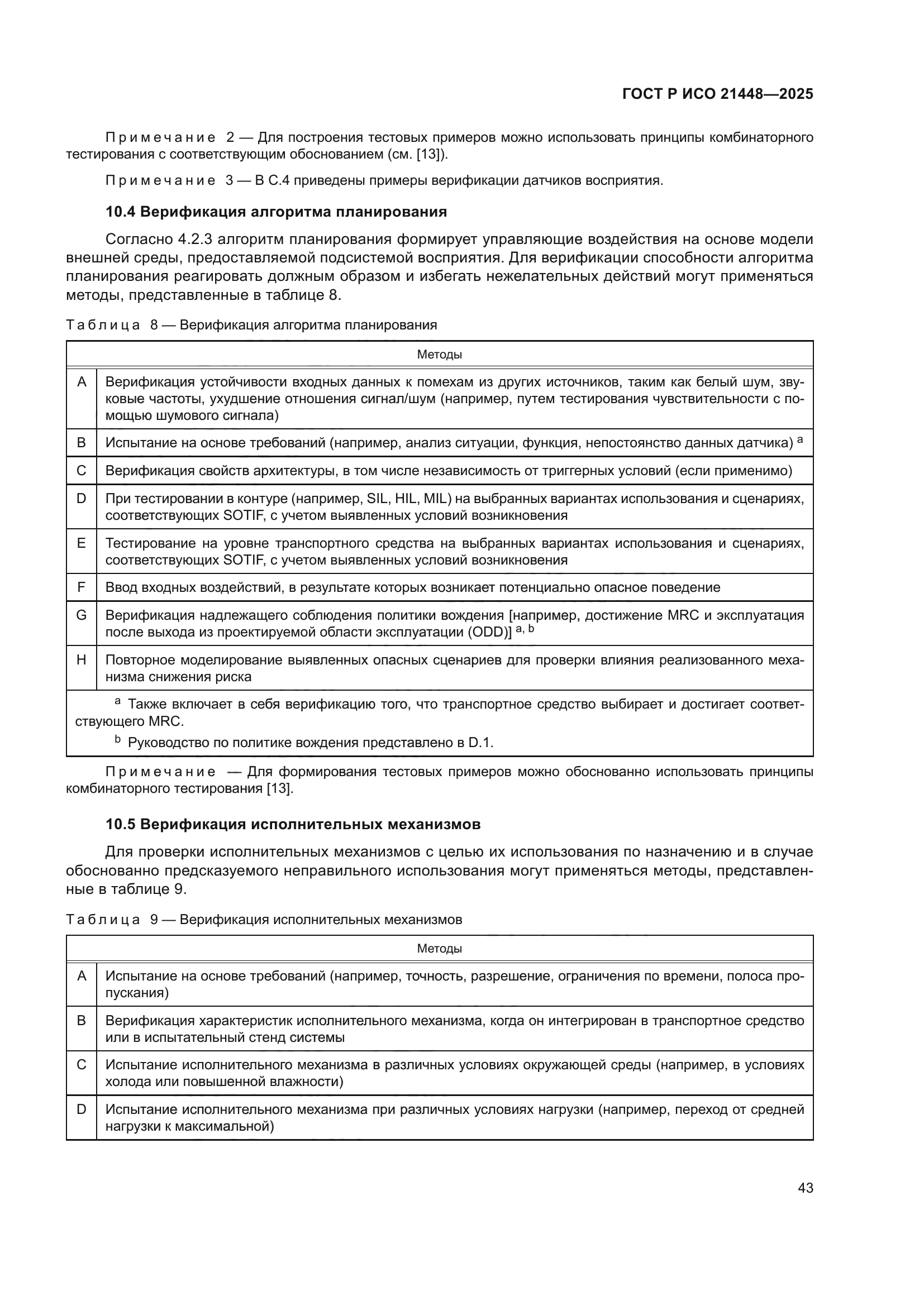 ГОСТ Р ИСО 21448-2025