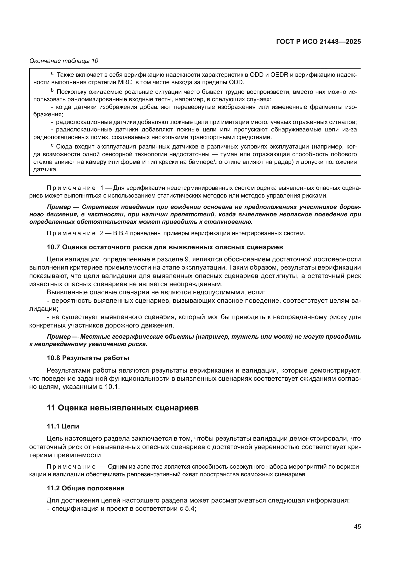 ГОСТ Р ИСО 21448-2025