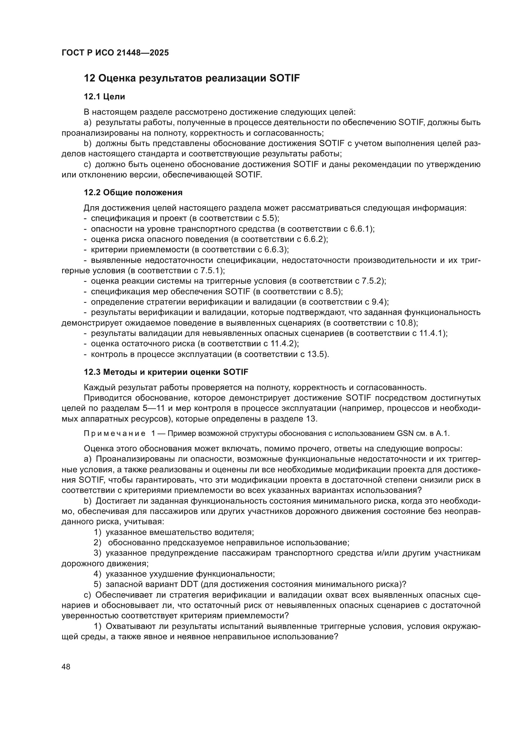 ГОСТ Р ИСО 21448-2025