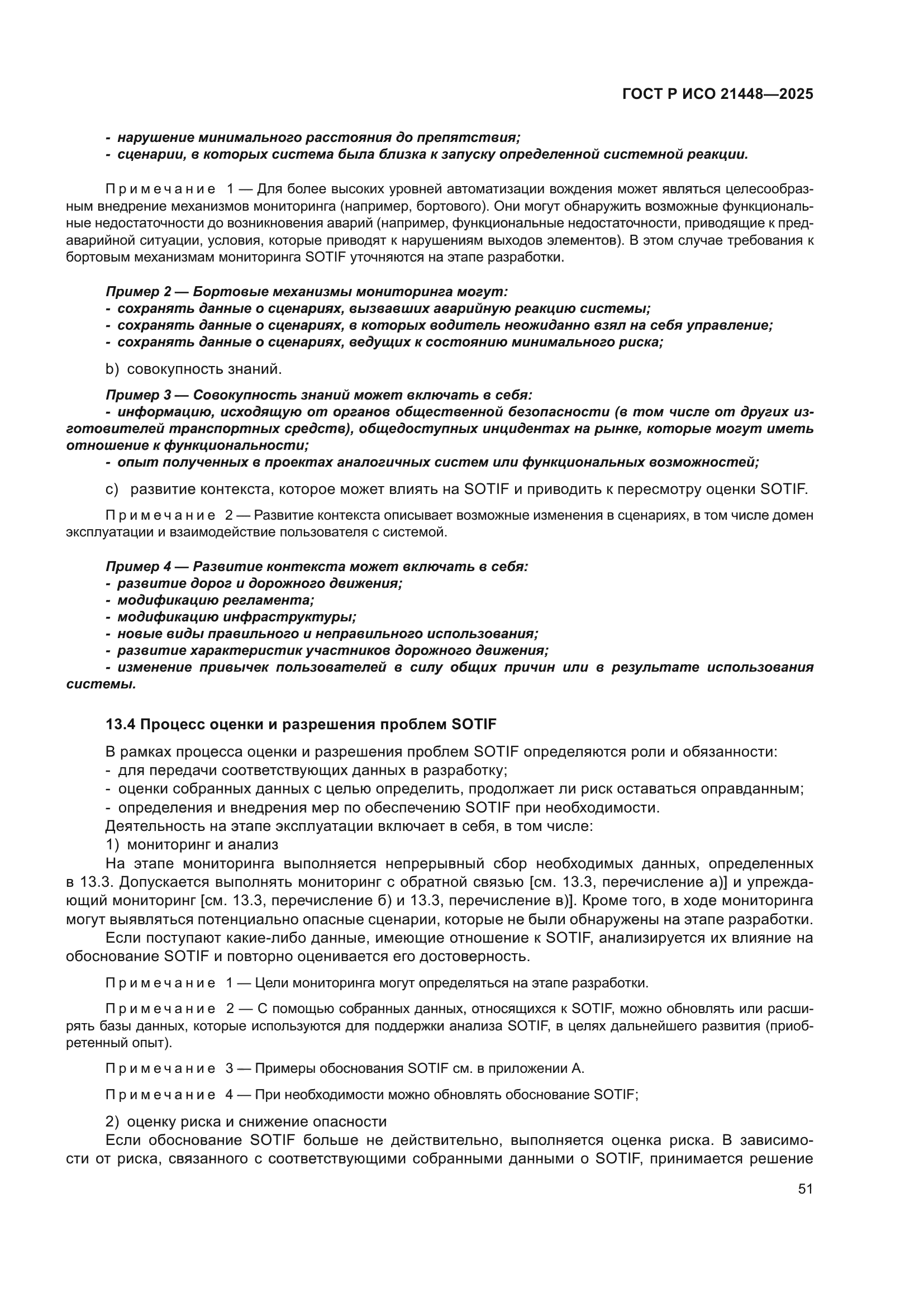 ГОСТ Р ИСО 21448-2025