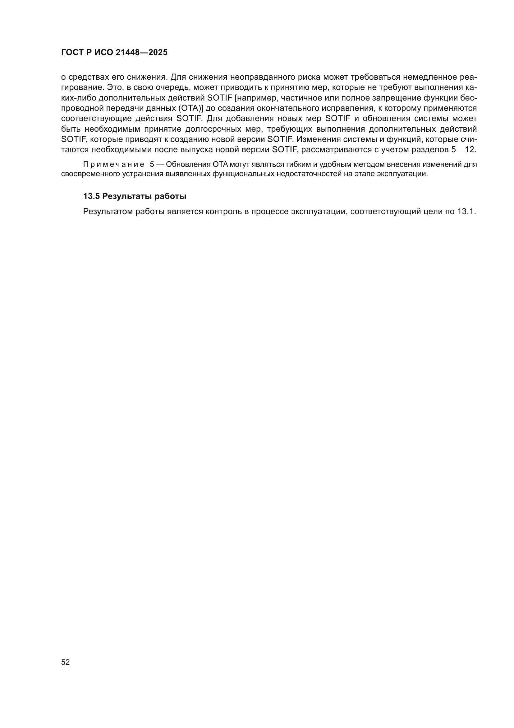 ГОСТ Р ИСО 21448-2025