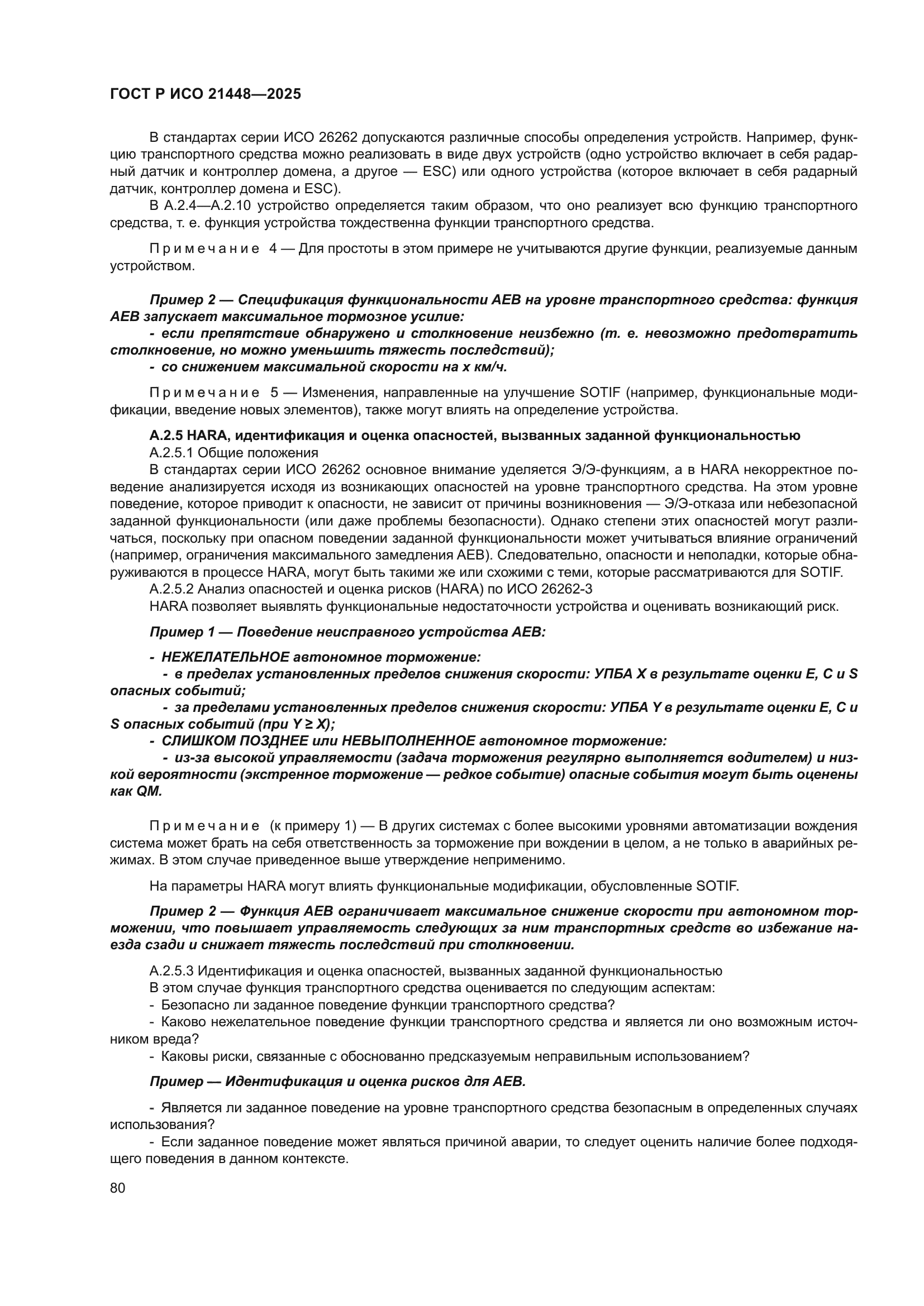 ГОСТ Р ИСО 21448-2025