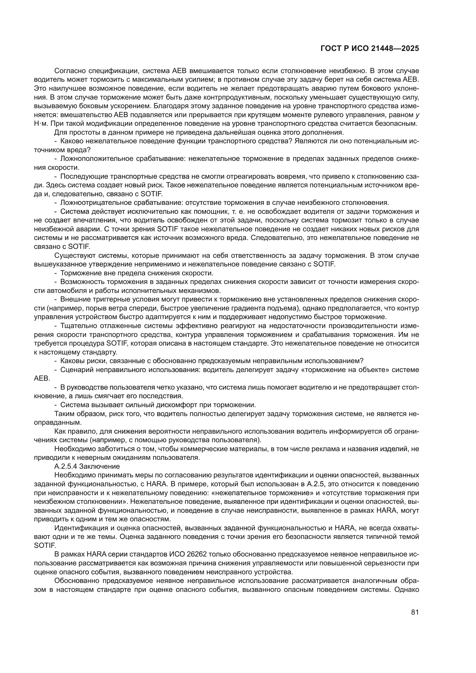 ГОСТ Р ИСО 21448-2025