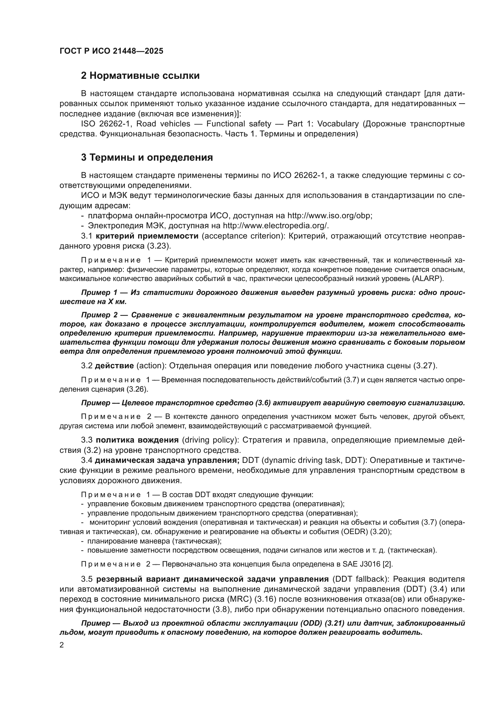 ГОСТ Р ИСО 21448-2025