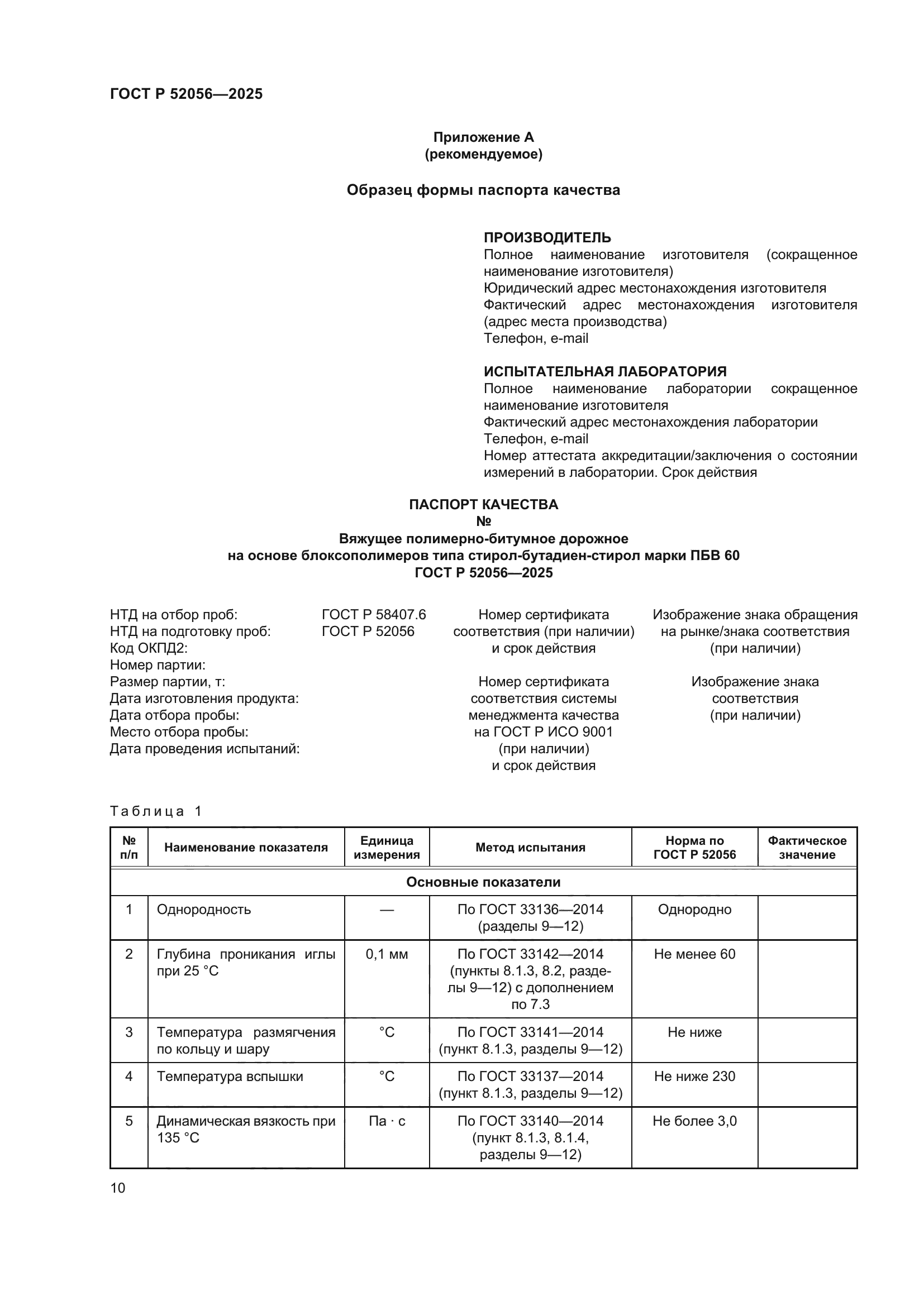 ГОСТ Р 52056-2025