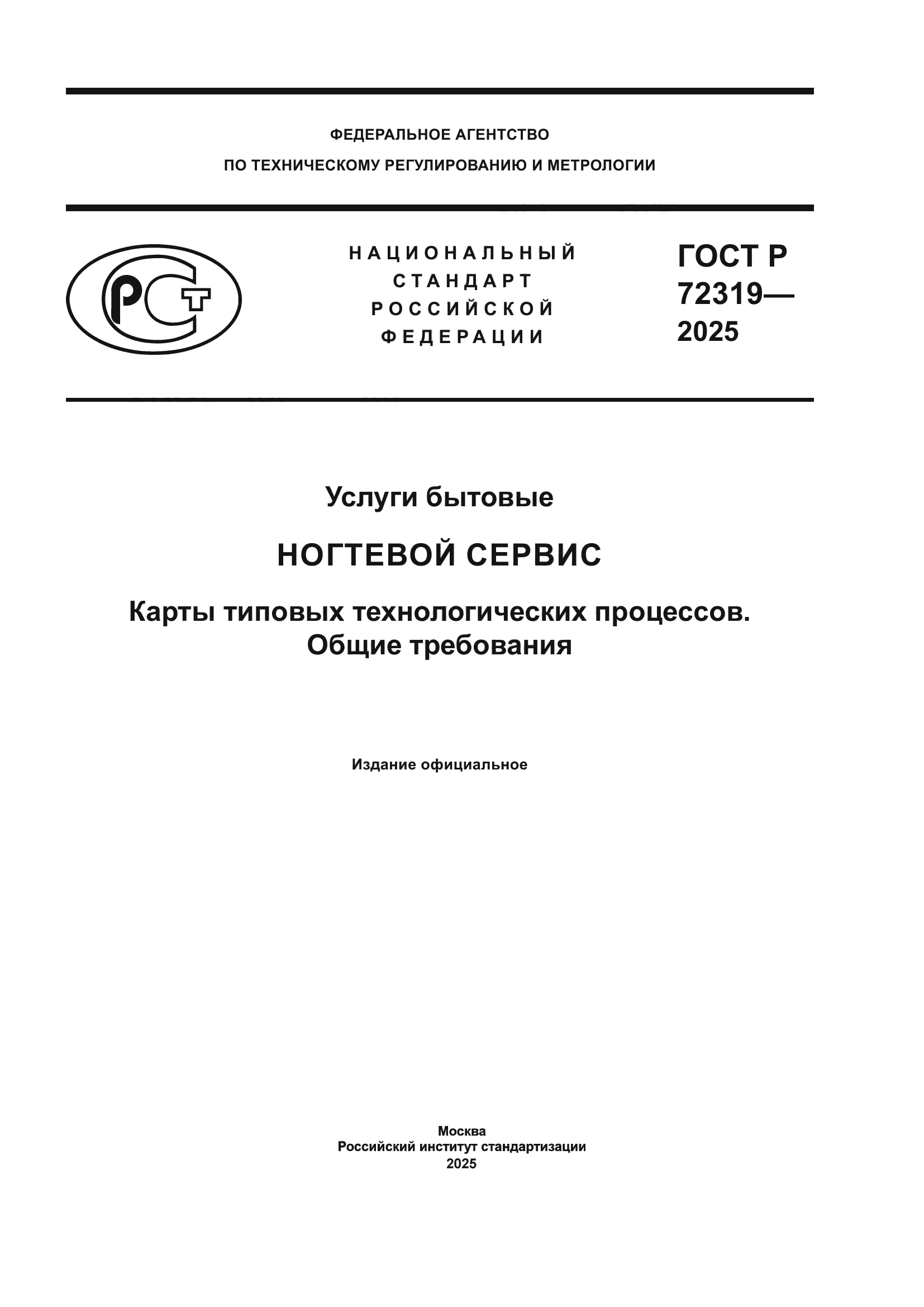 ГОСТ Р 72319-2025