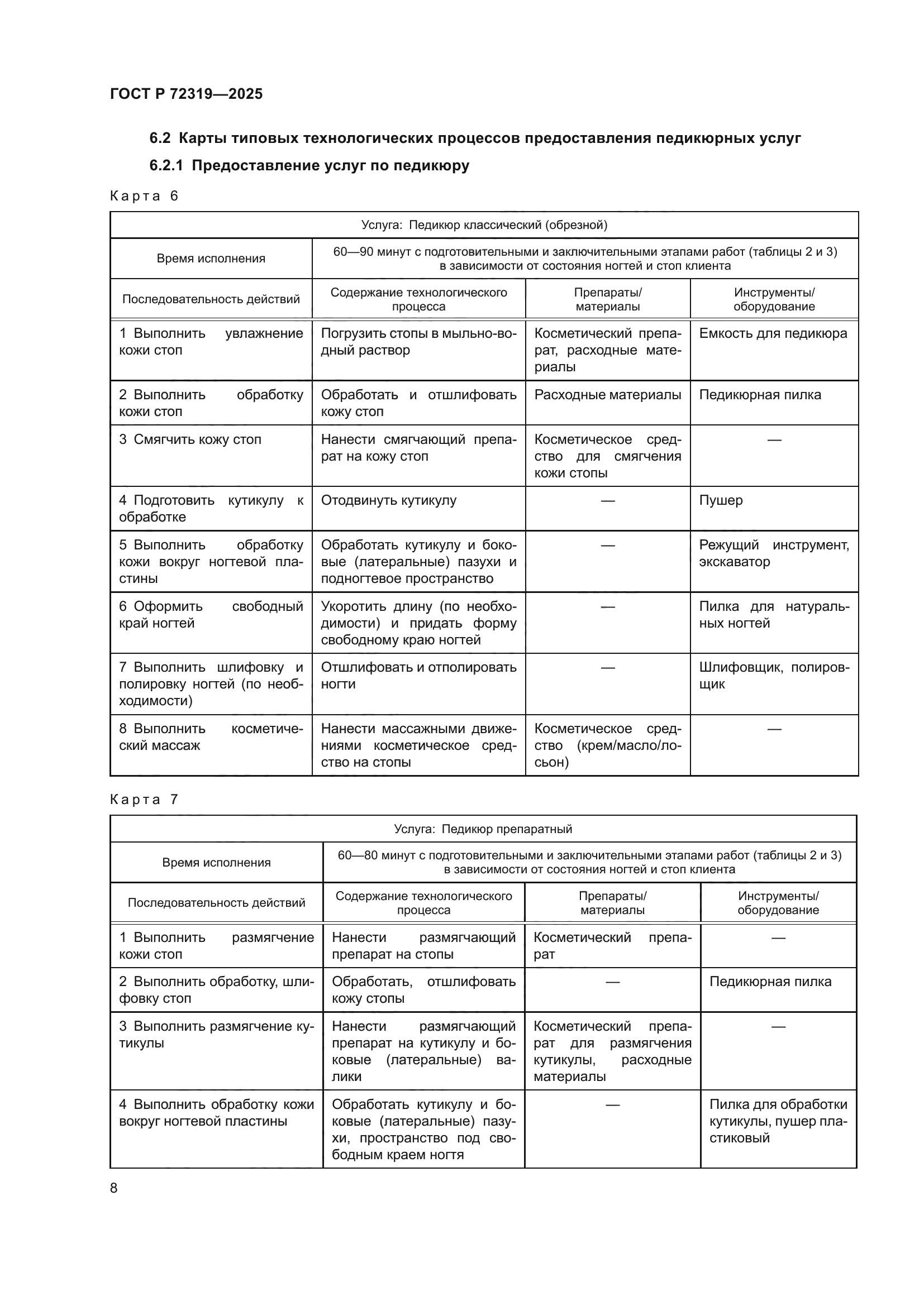 ГОСТ Р 72319-2025