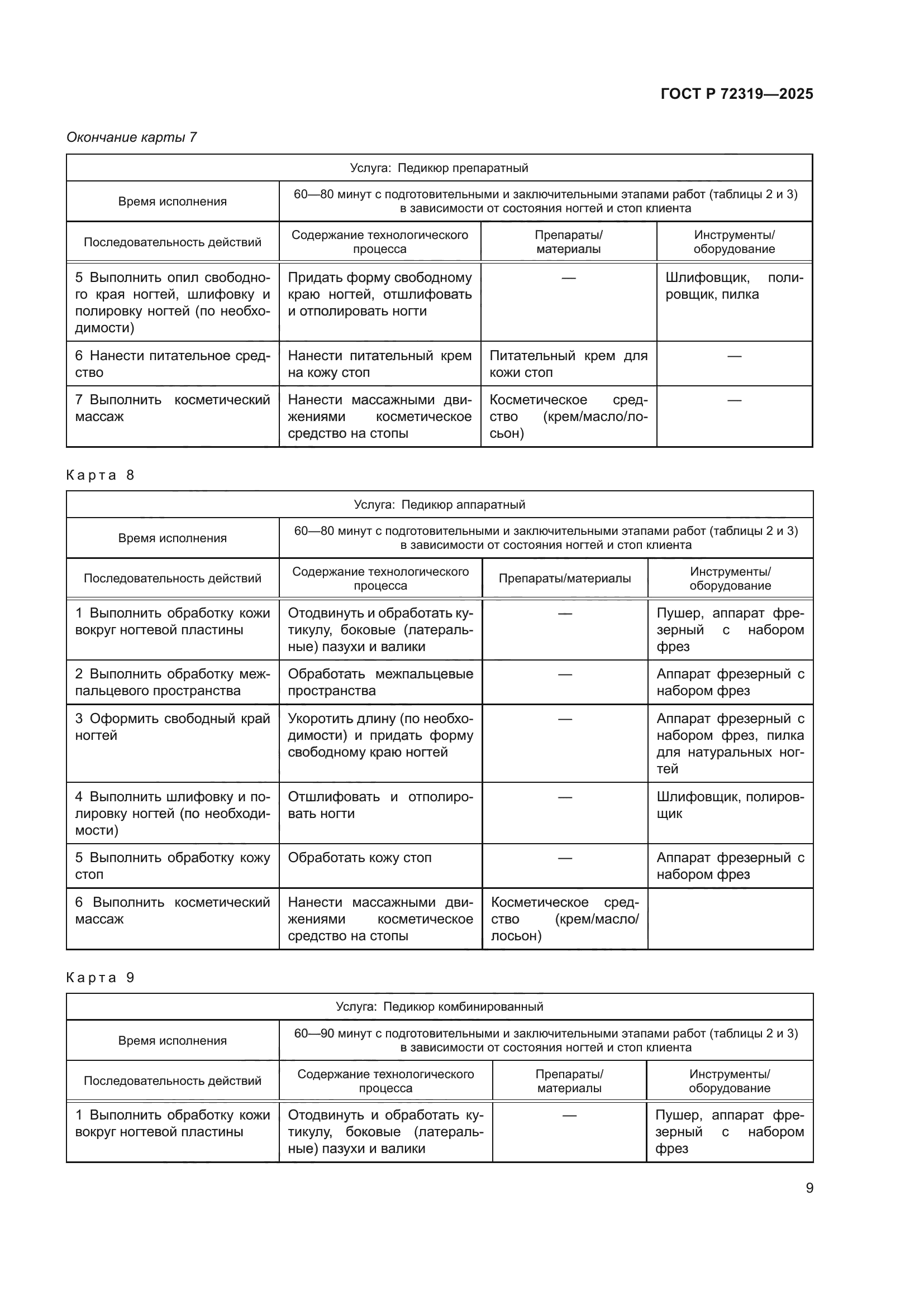 ГОСТ Р 72319-2025