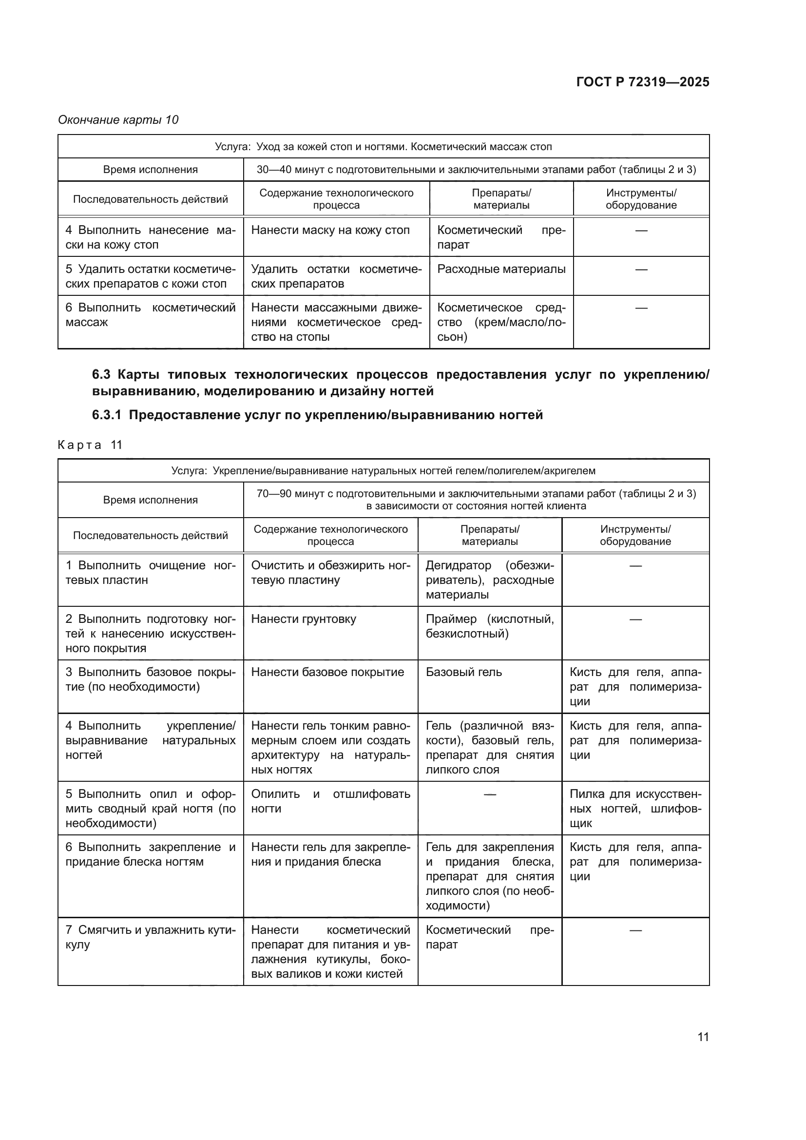 ГОСТ Р 72319-2025