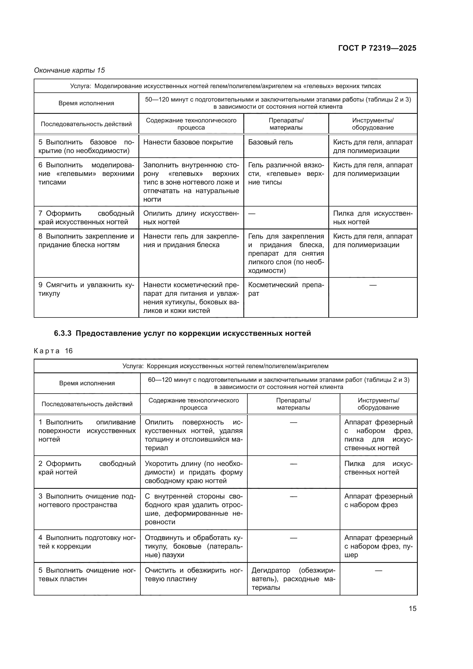 ГОСТ Р 72319-2025