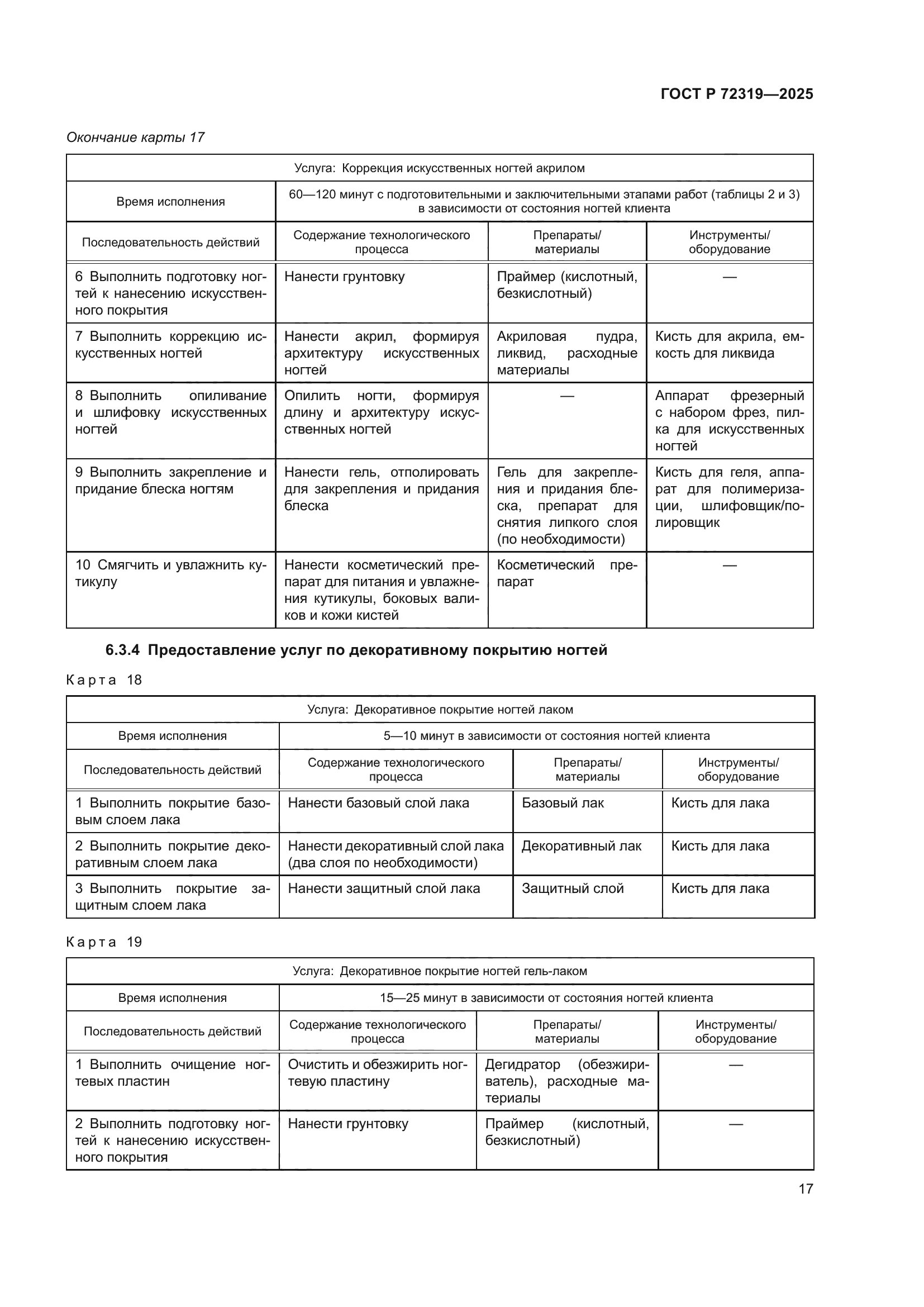 ГОСТ Р 72319-2025