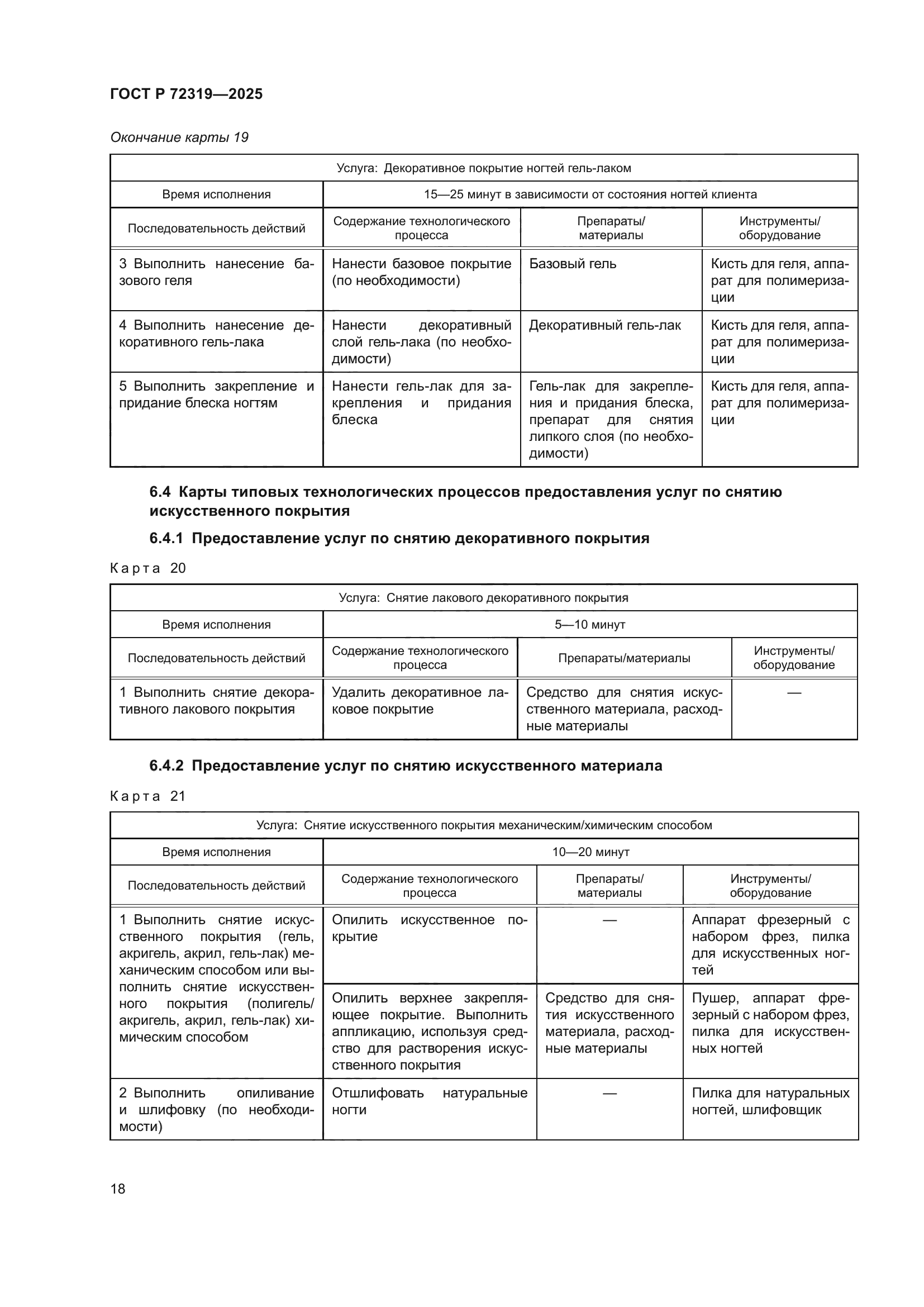 ГОСТ Р 72319-2025