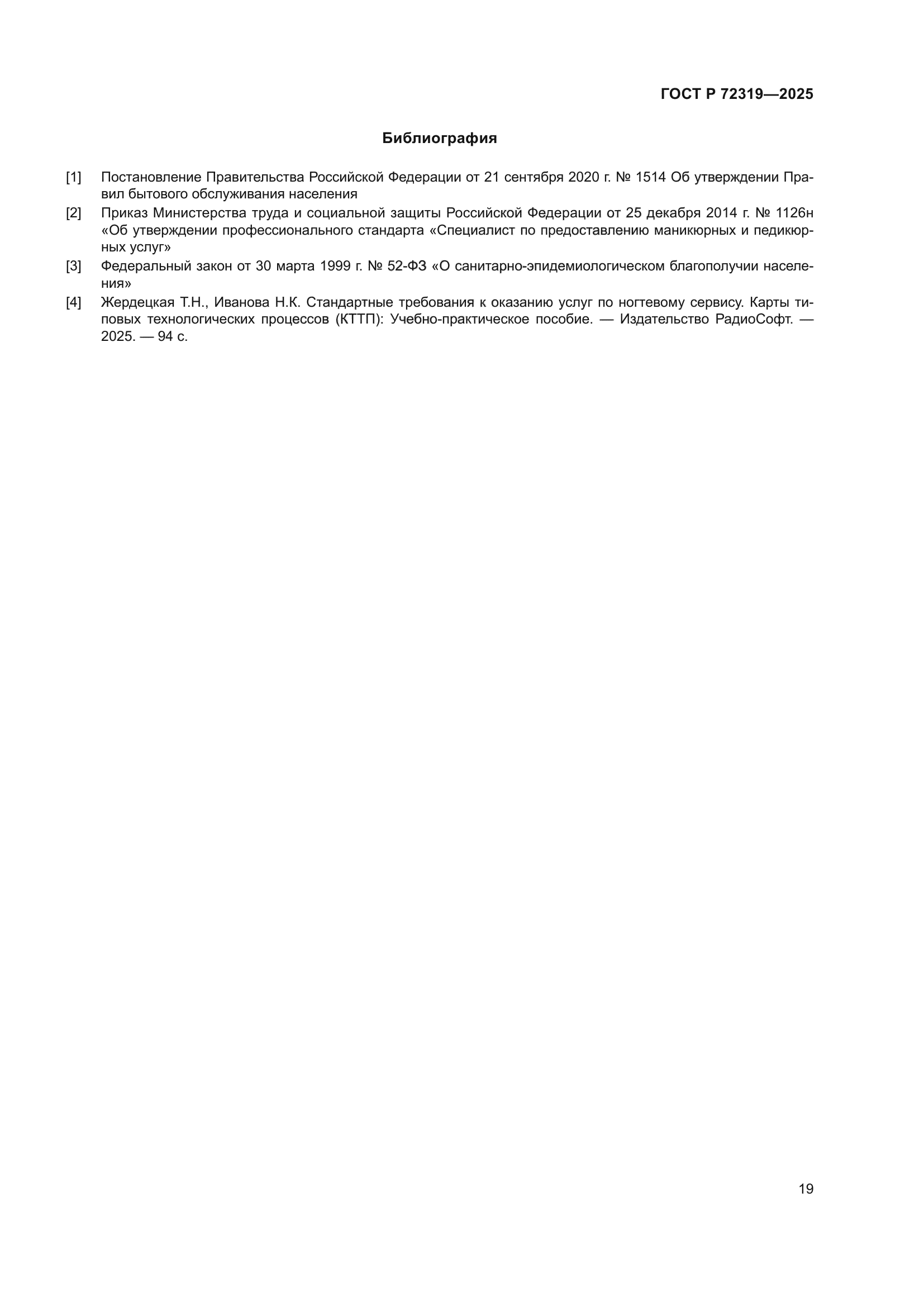 ГОСТ Р 72319-2025