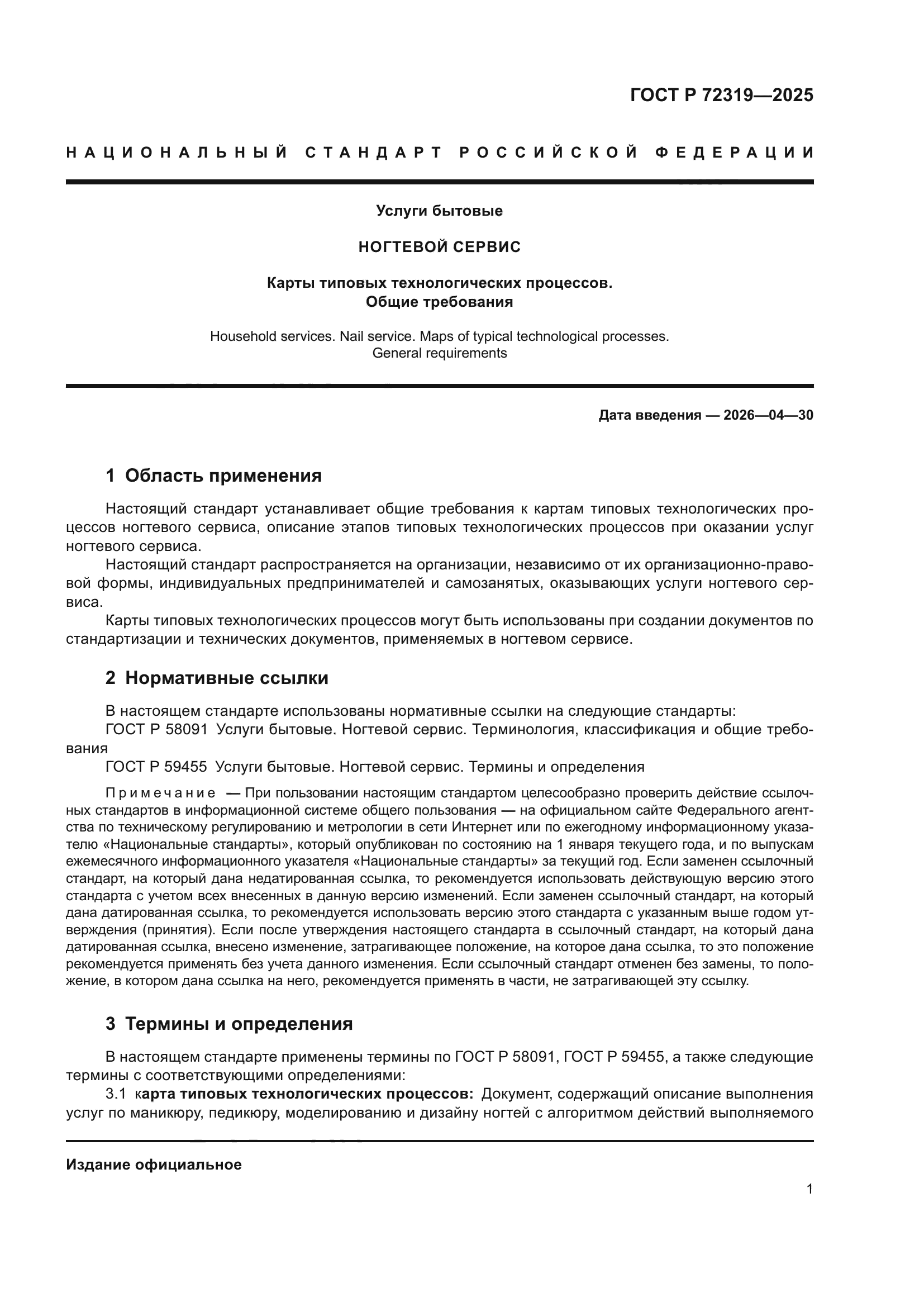 ГОСТ Р 72319-2025